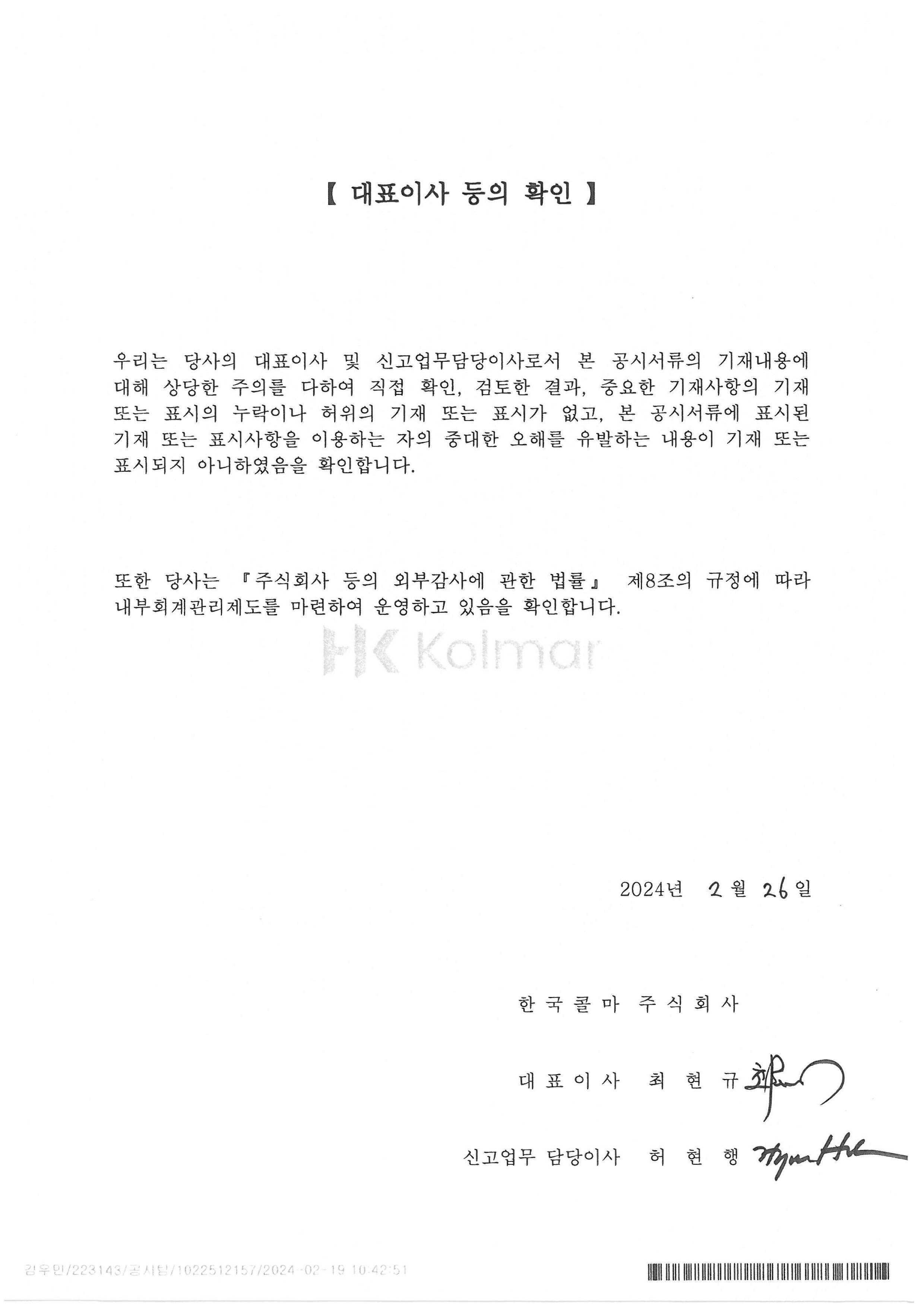 이미지: 한국콜마5_대표이사등의 확인서_240226