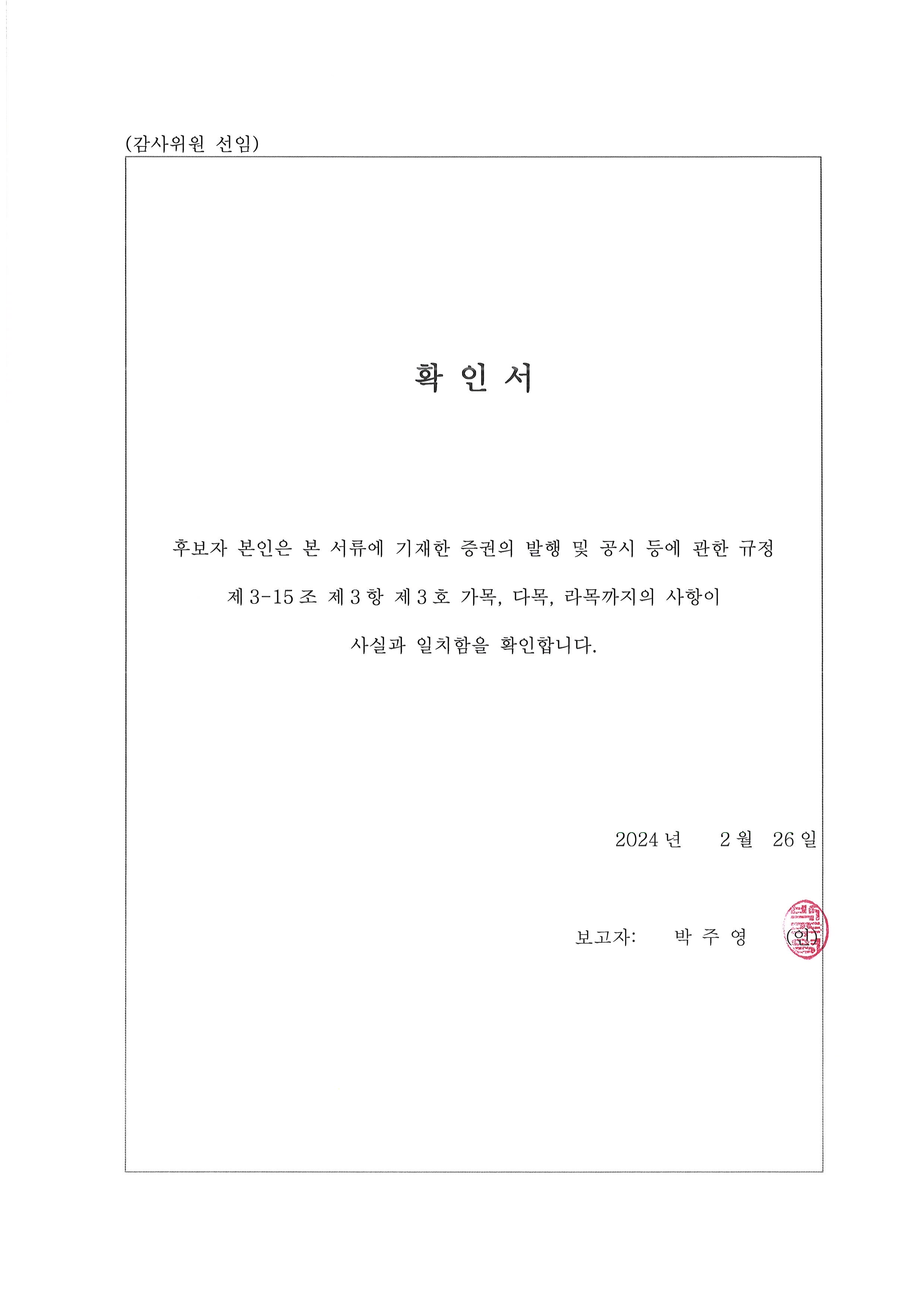 이미지: 감사위원 확인서_박주영