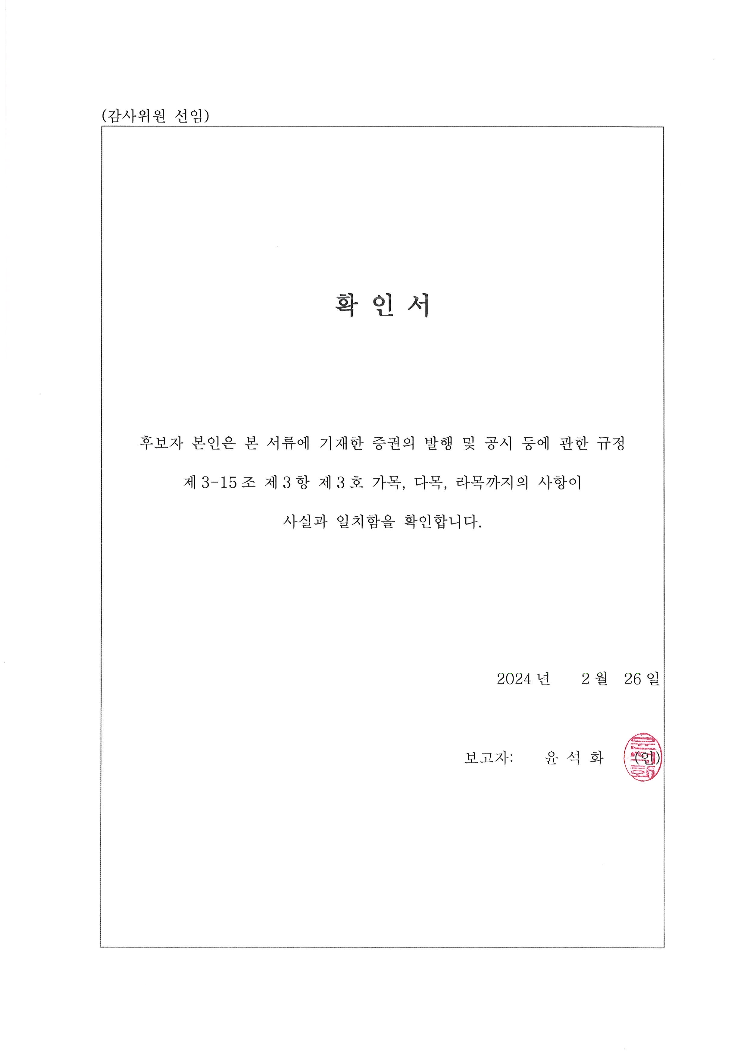 이미지: 감사위원 확인서_윤석화