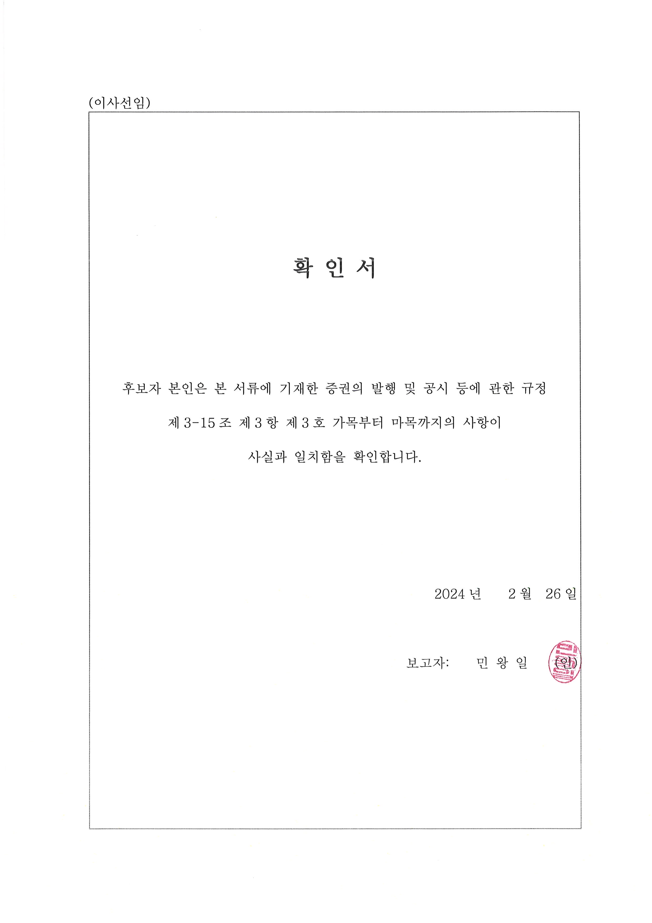 이미지: 확인서_민왕일