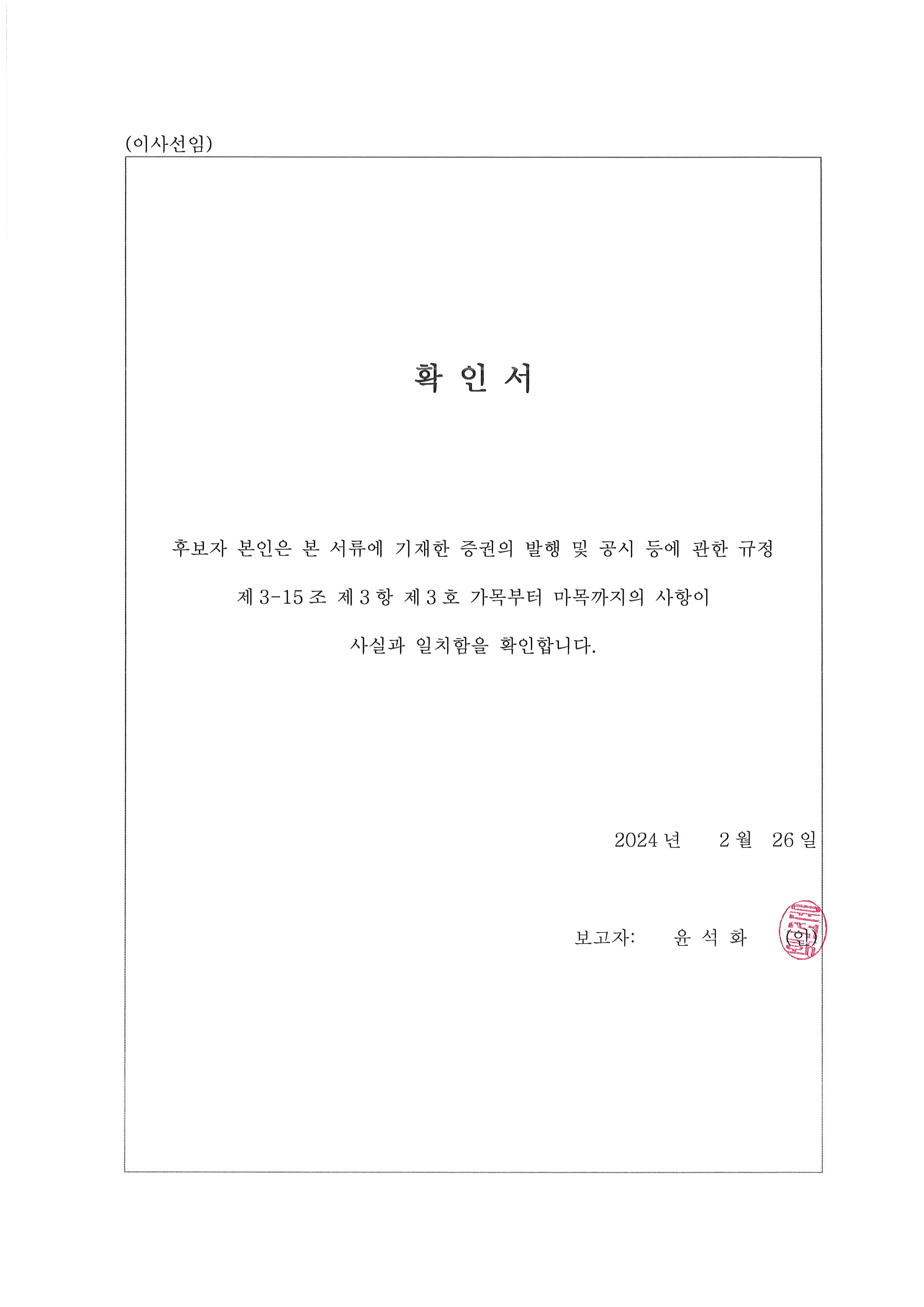 이미지: 확인서_윤석화