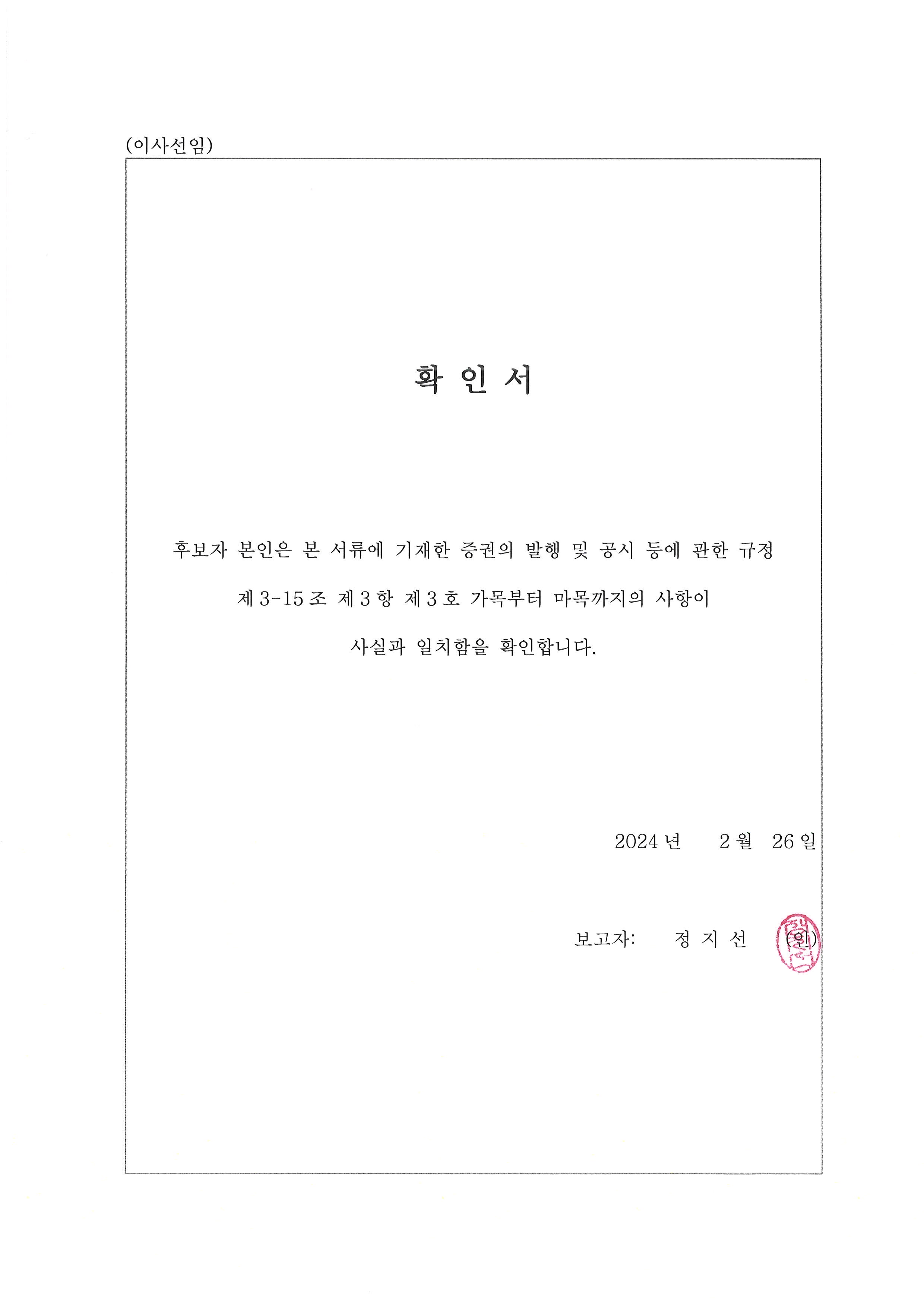 이미지: 확인서_정지선