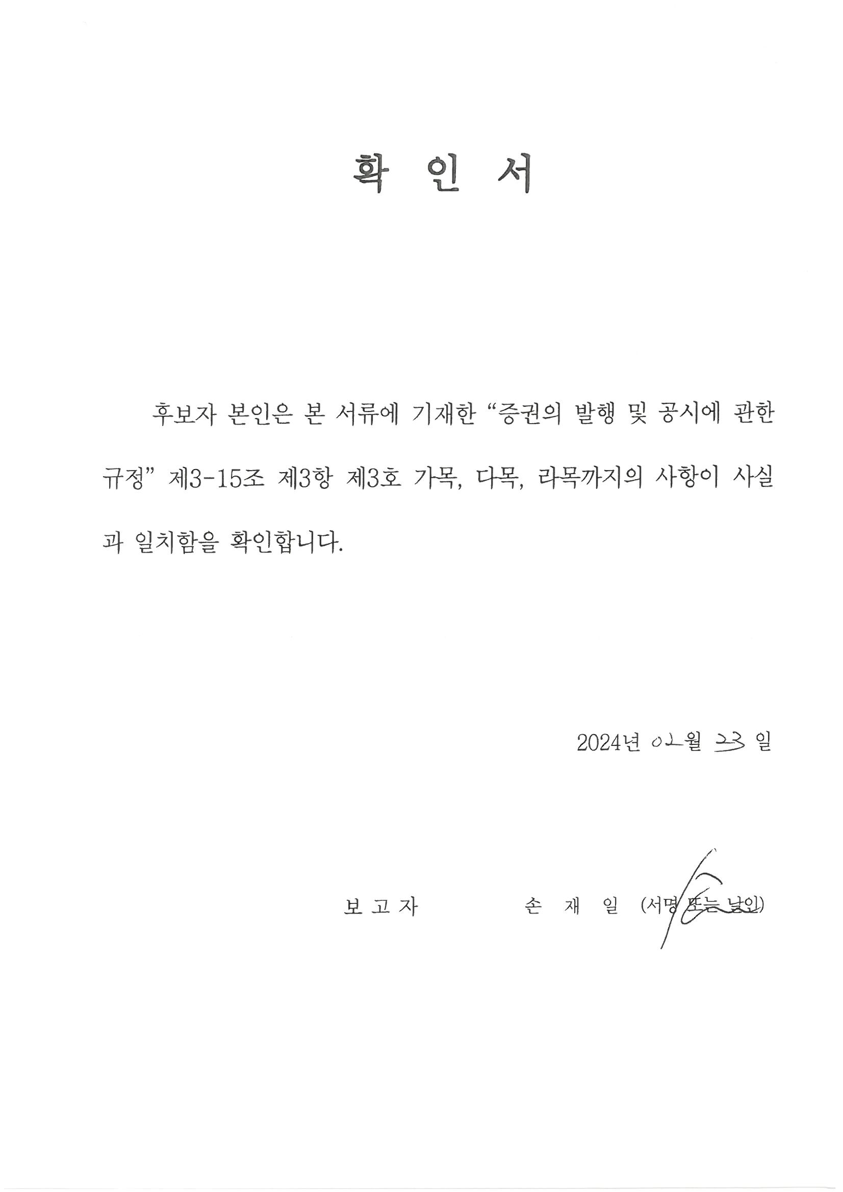 이미지: 확인서_손재일 사내이사 후보