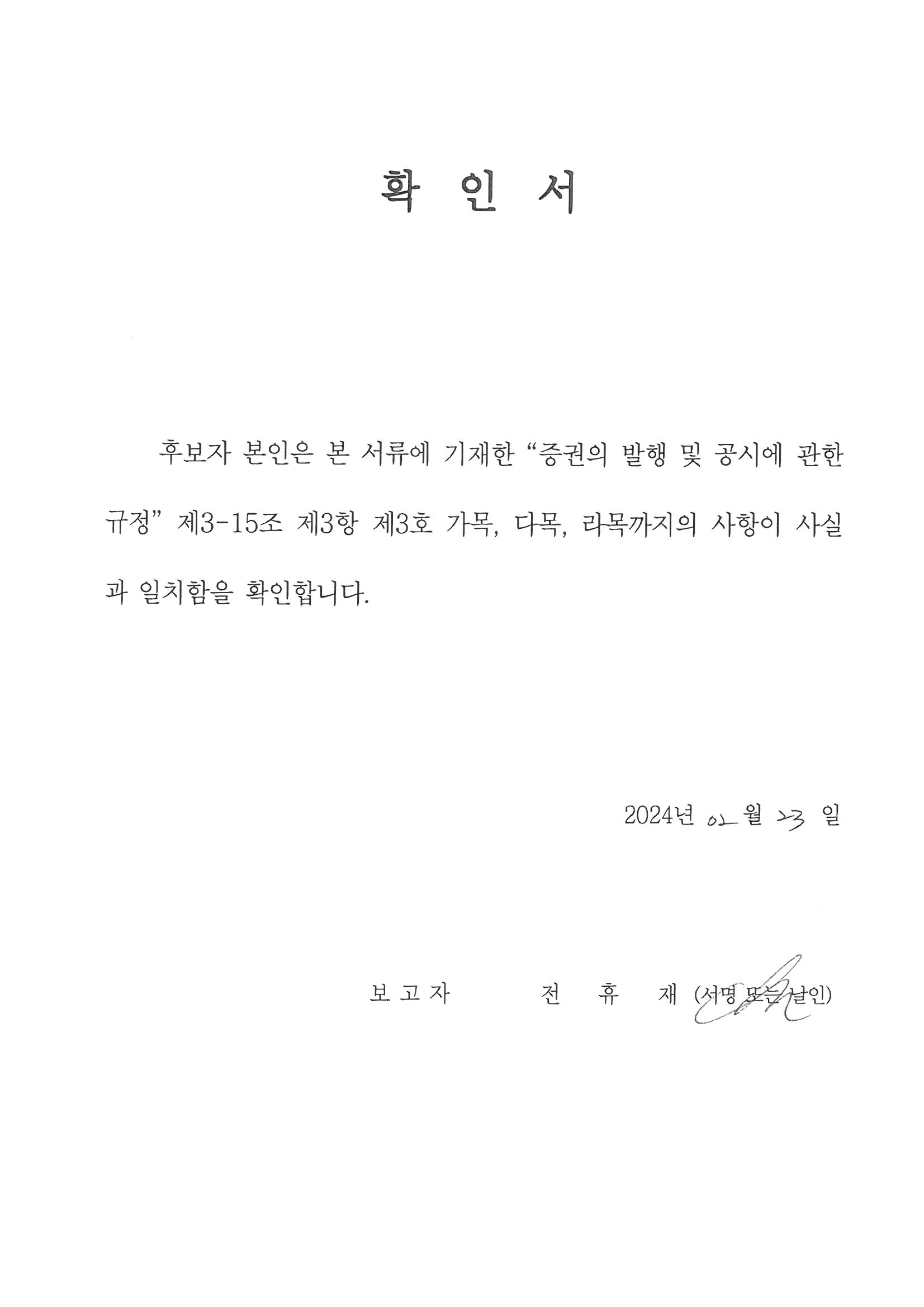 이미지: 확인서_전휴재 감사위원회 위원 후보