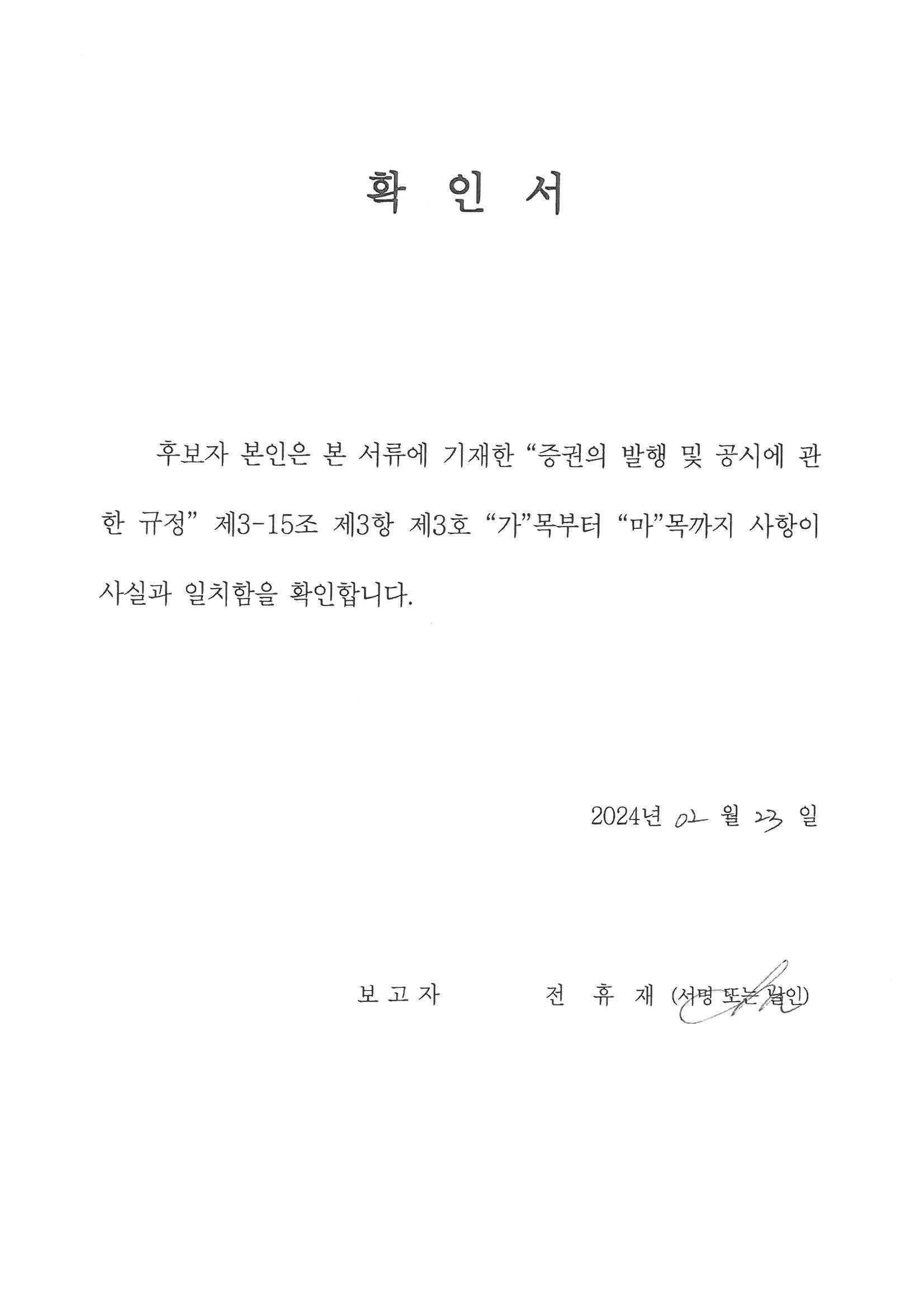 이미지: 확인서_전휴재 사외이사 후보
