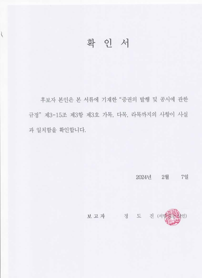 이미지: 확인서_정도진 감사위원회 위원 후보