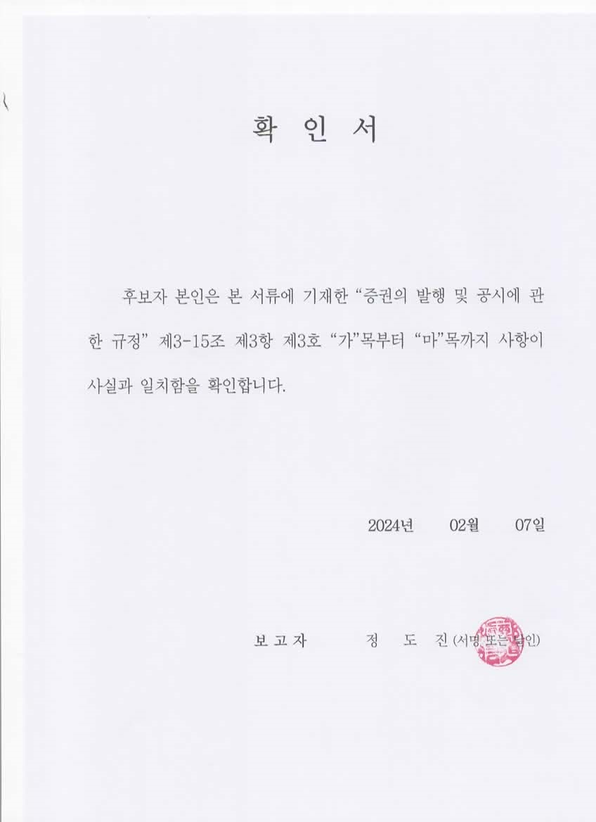 이미지: 확인서_정도진 사외이사 후보