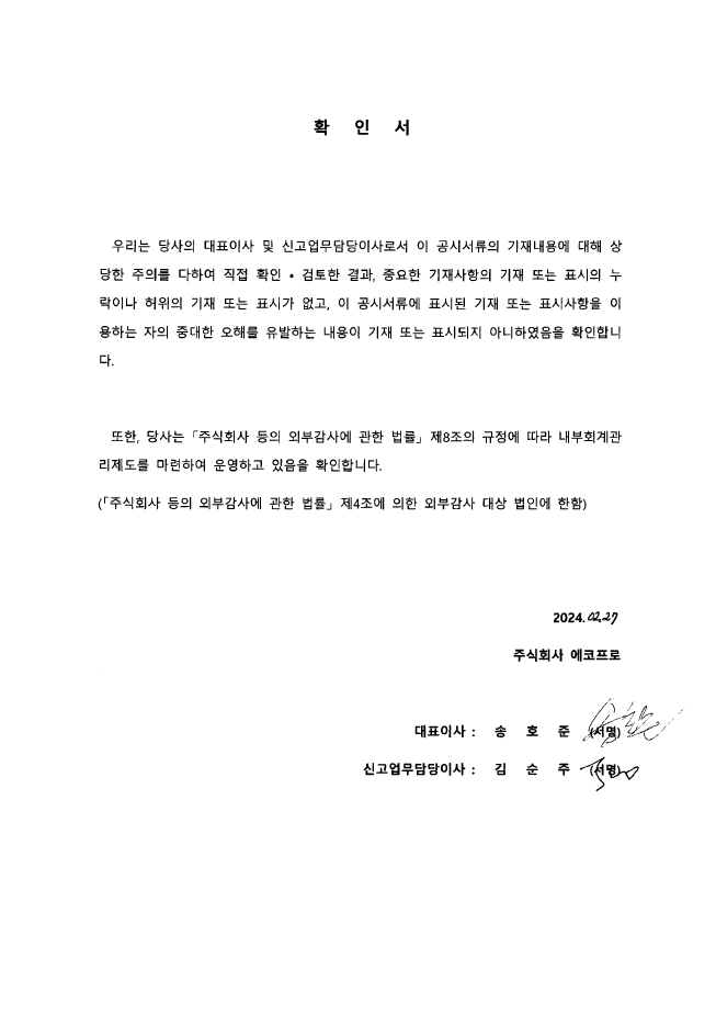 이미지: 대표이사등의확인서명_240227
