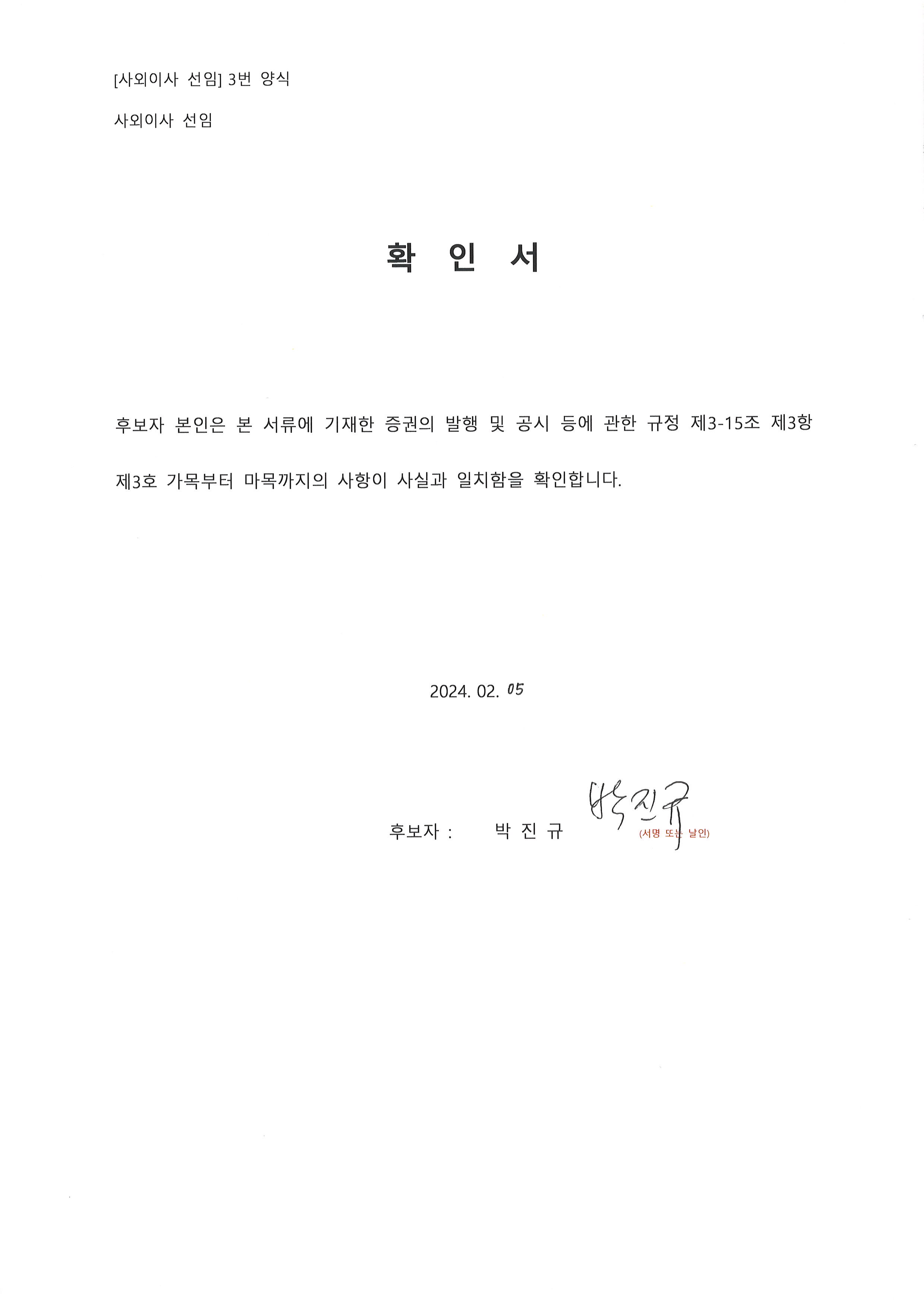 이미지: 박진규_사외이사