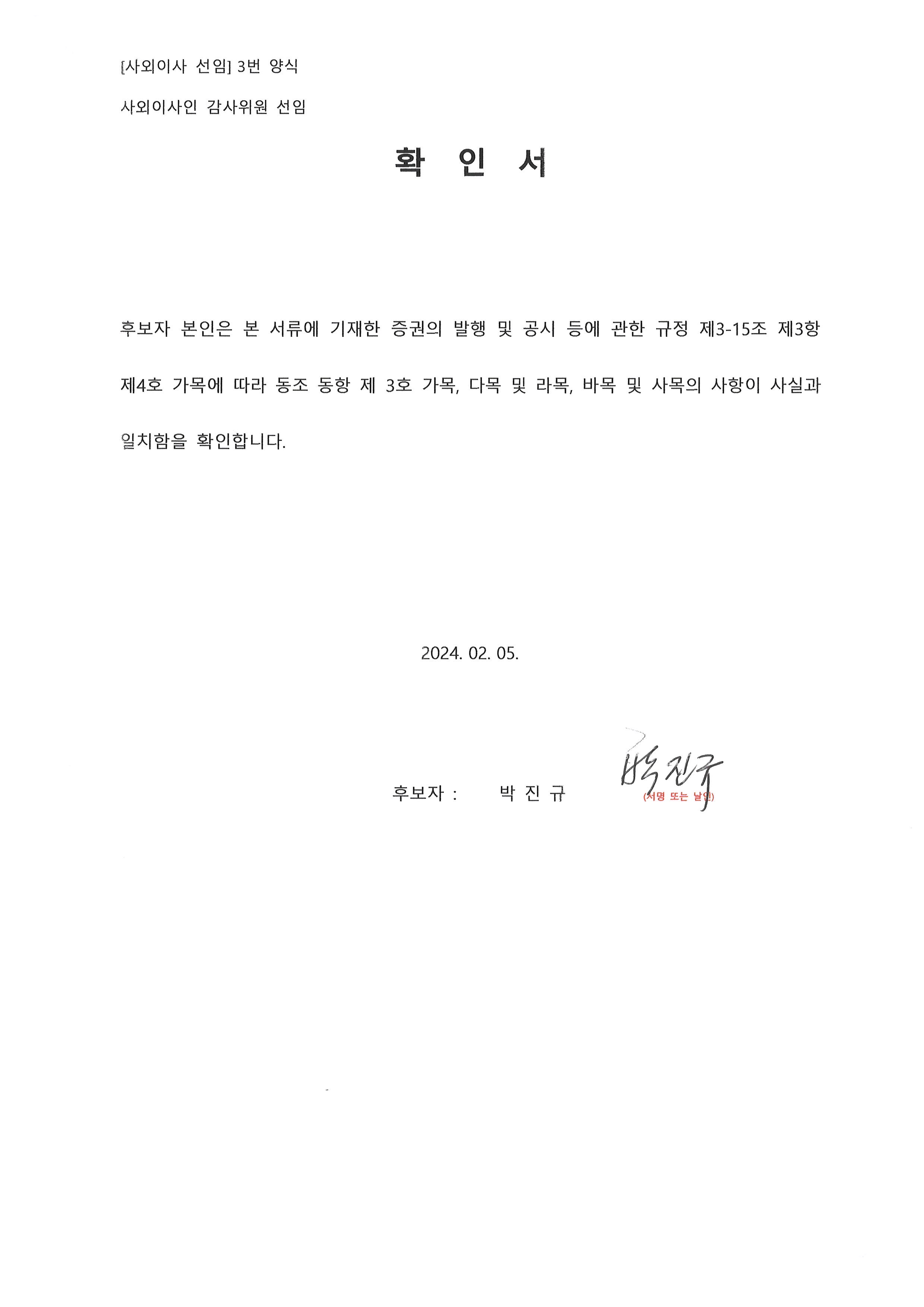 이미지: 박진규_사외이사_1