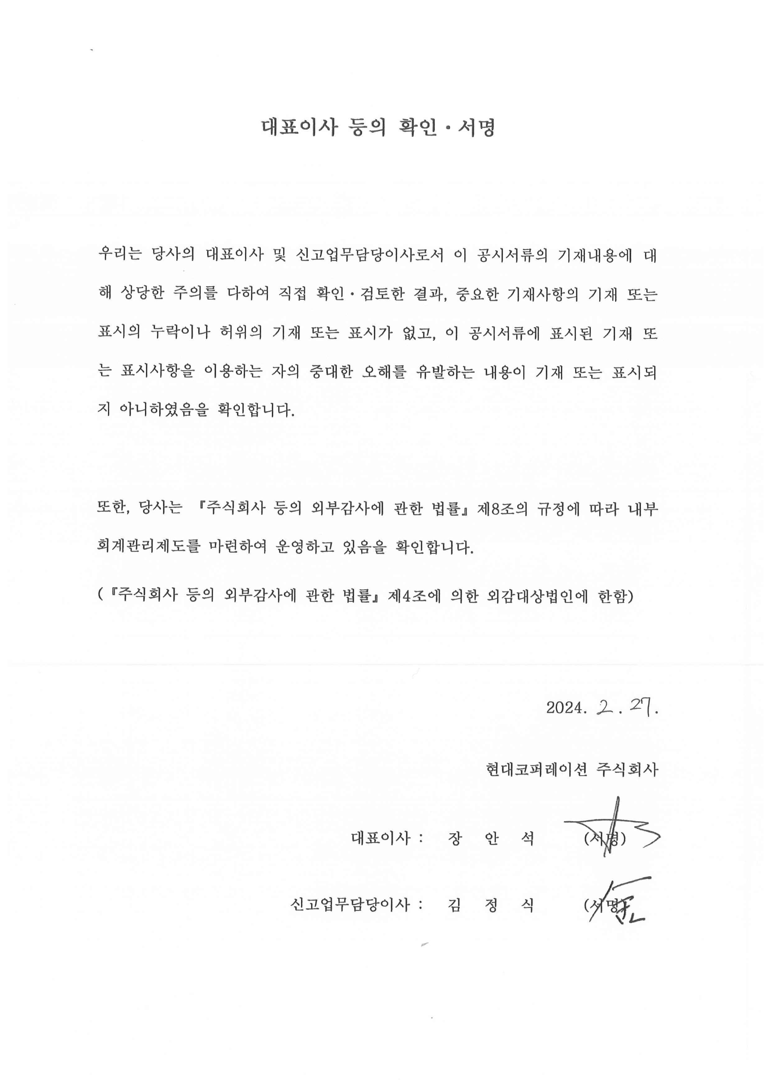 이미지: 현대코퍼레이션_대표이사등의 확인서명_0227