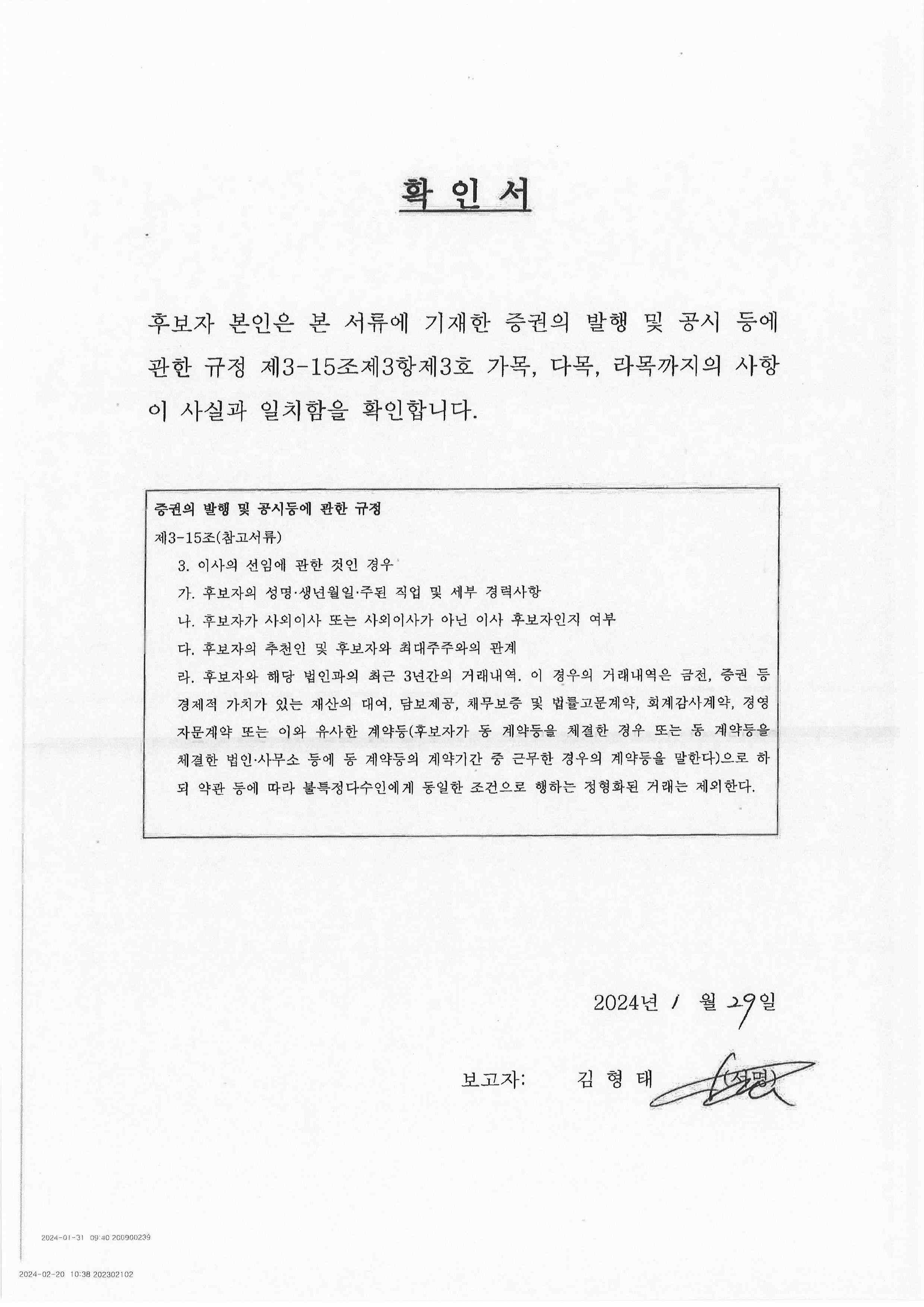 이미지: 감사위원 확인서_김형태