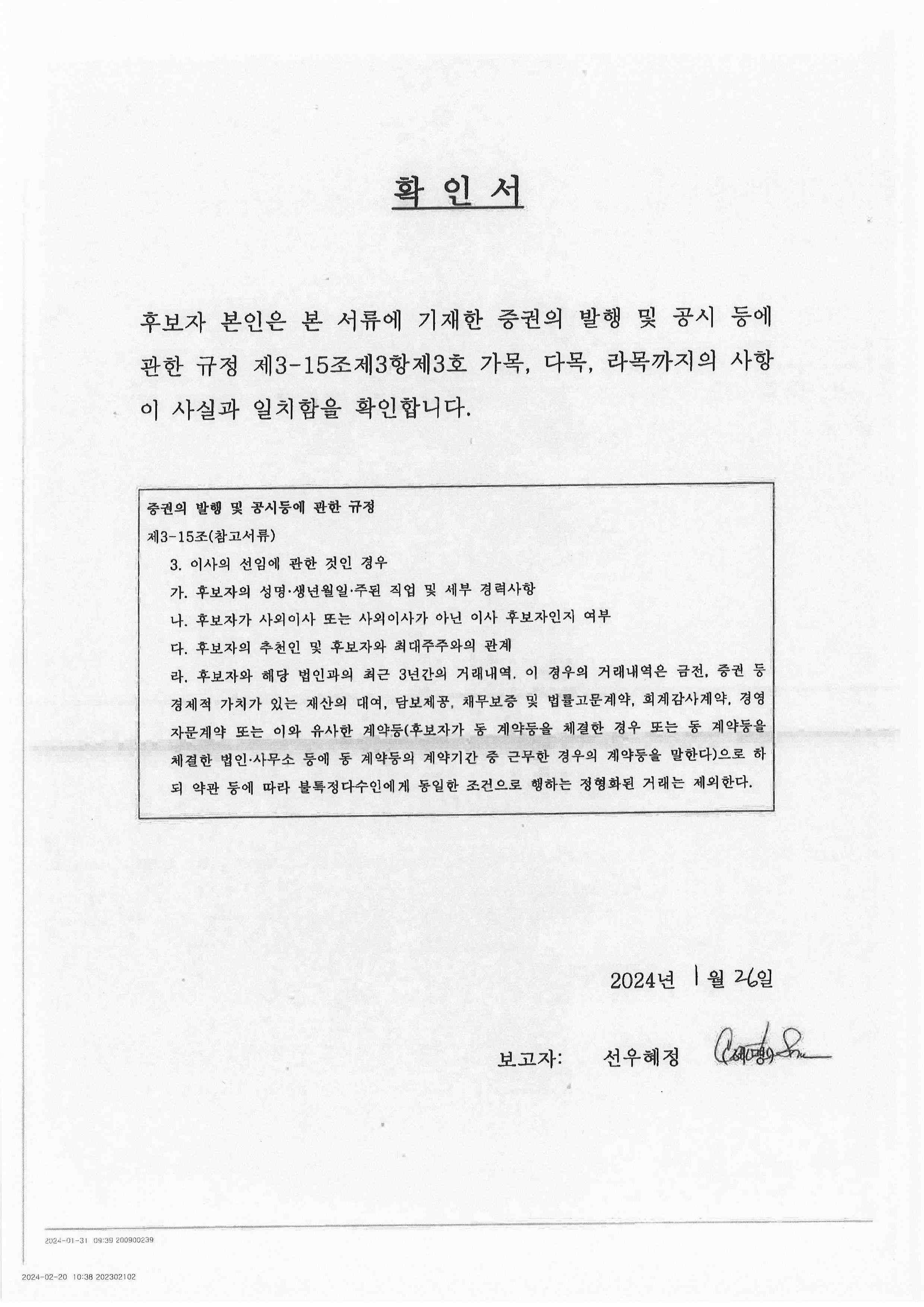 이미지: 감사위원 확인서_선우혜정