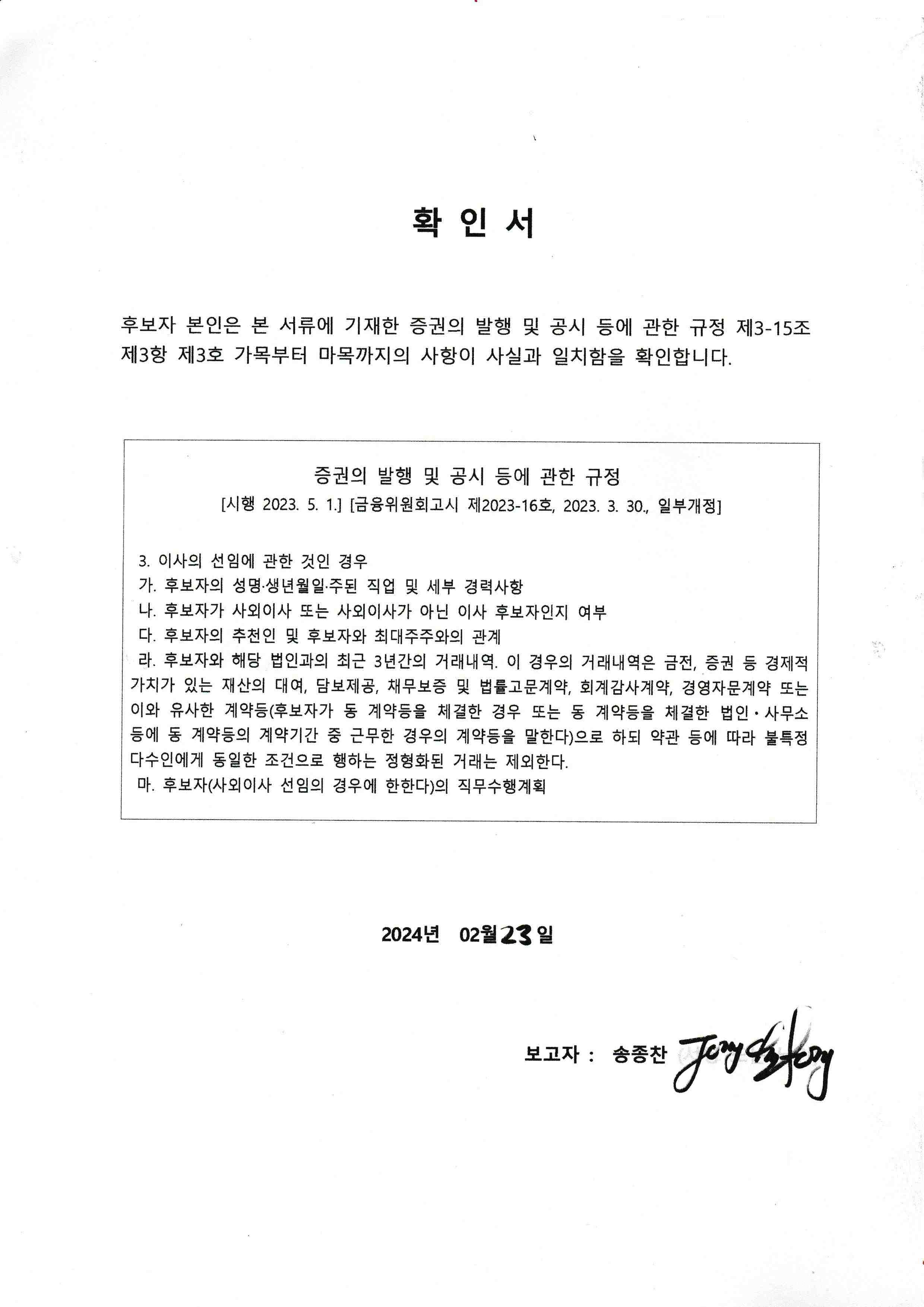 이미지: 확인서(감사 송종찬)