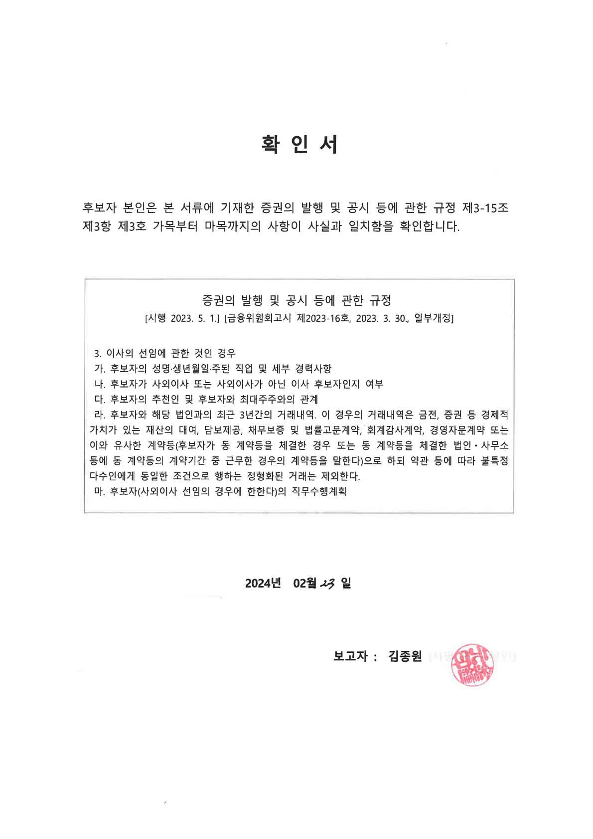 이미지: 확인서(사내이사 김종원)