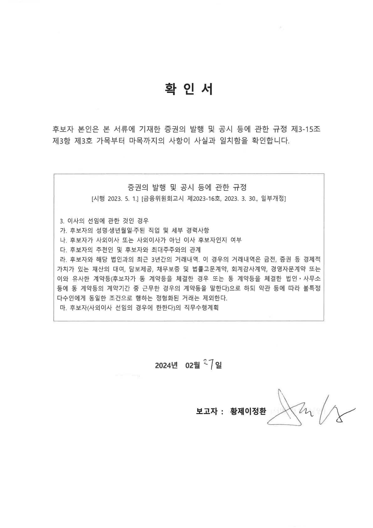 이미지: 확인서(사내이사 황제이정환)