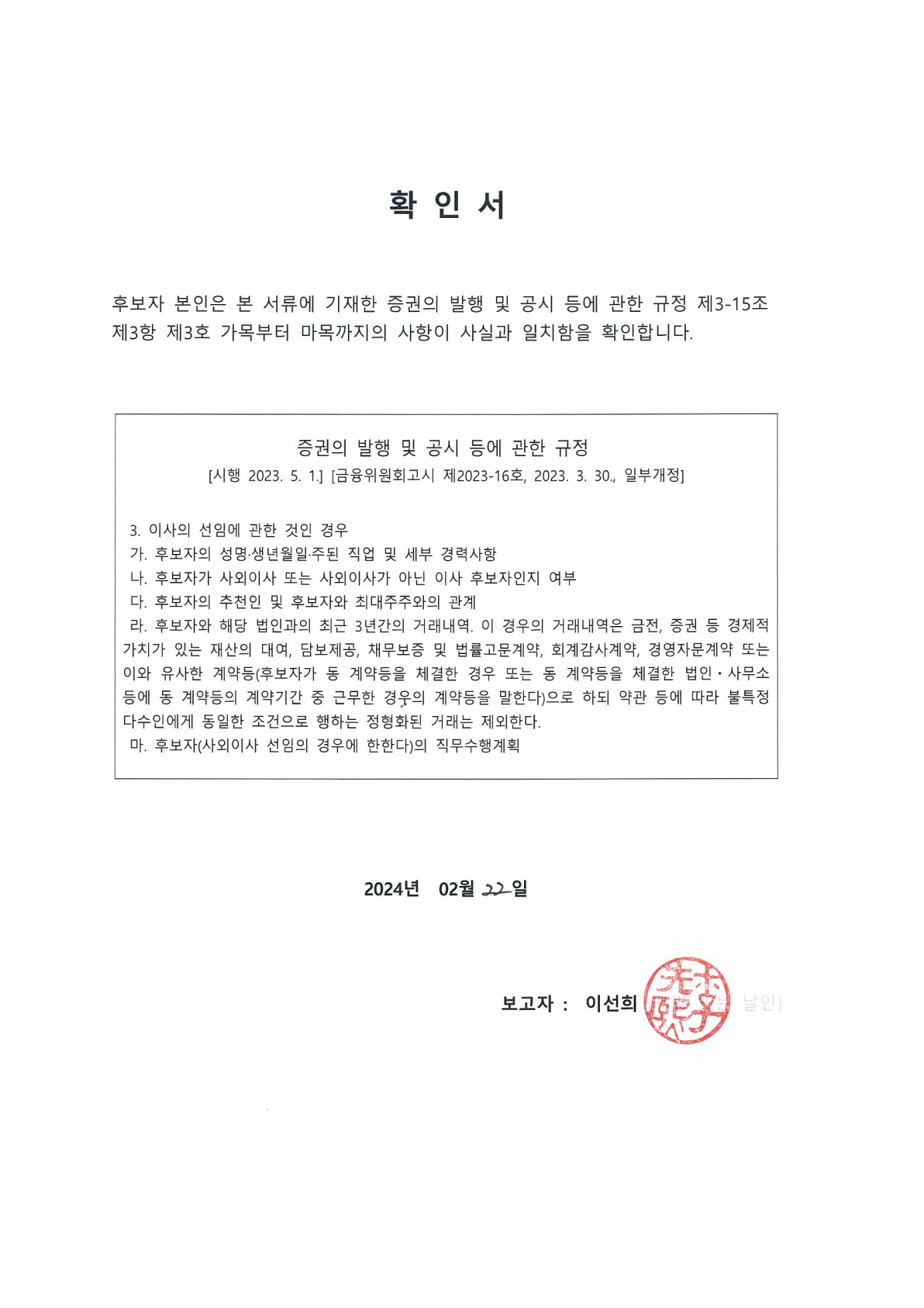 이미지: 확인서(사외이사 이선희)