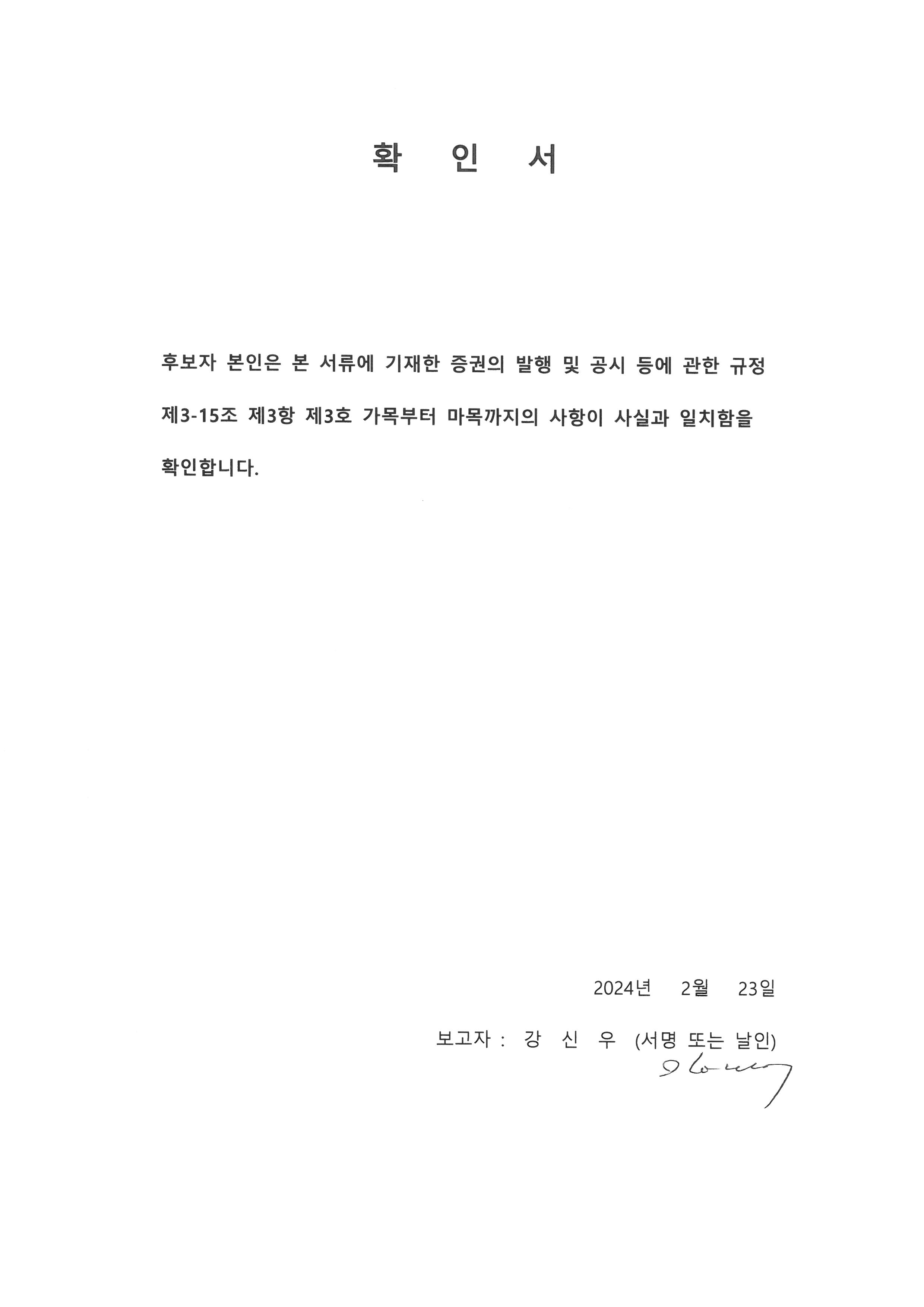 이미지: 확인서_강신우