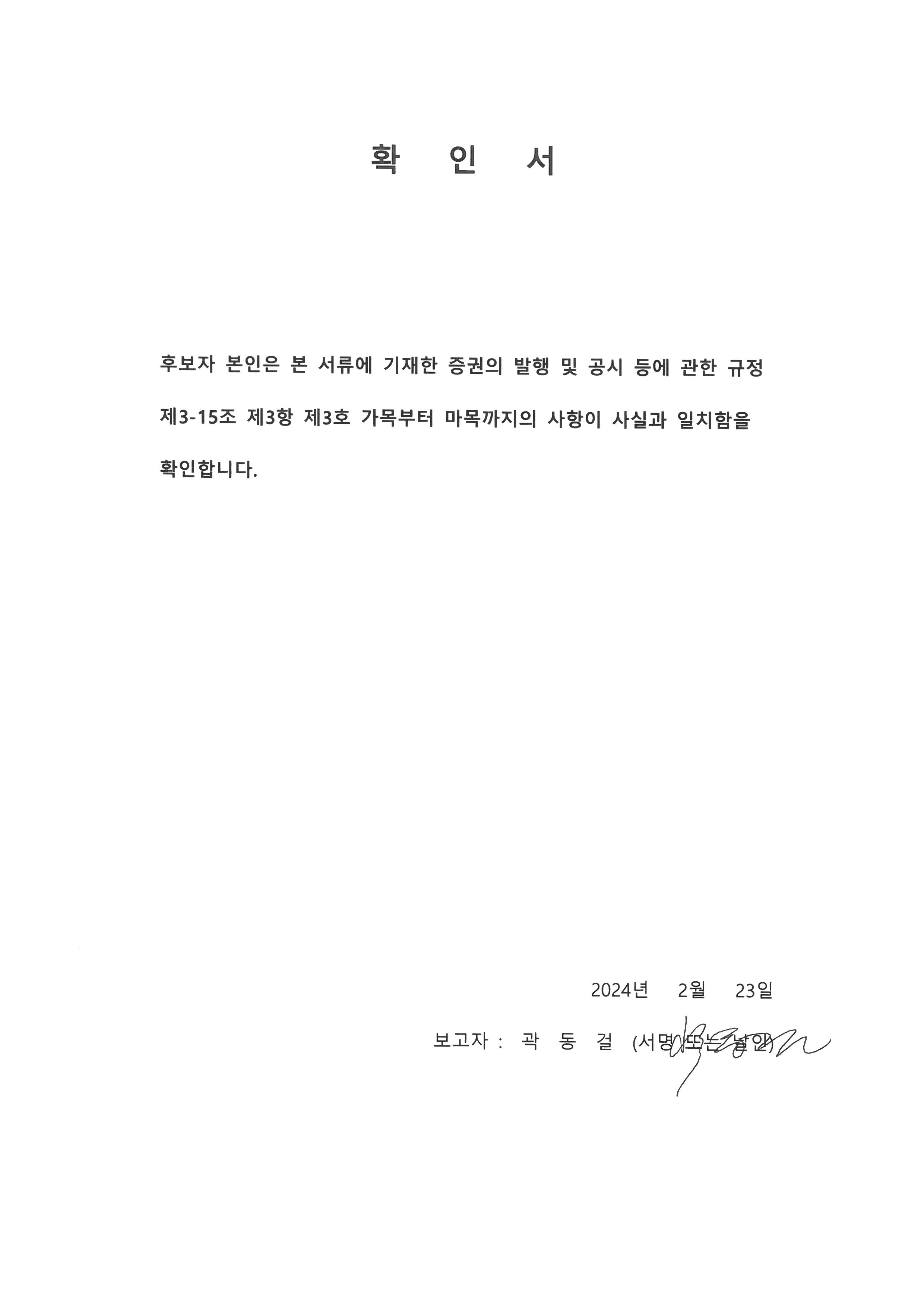 이미지: 확인서_곽동걸