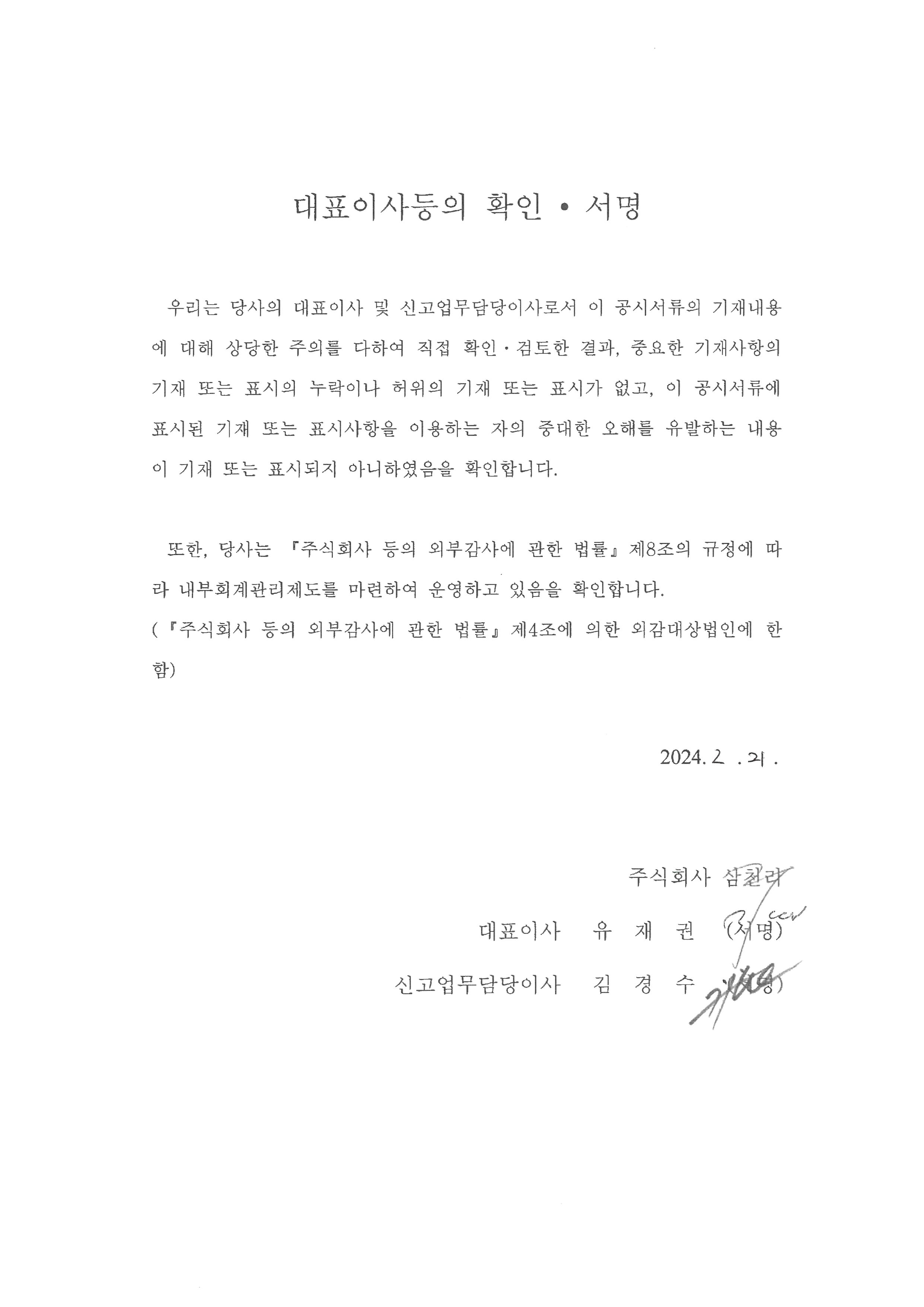 이미지: 삼천리24_대표이사등의 확인서명_0221