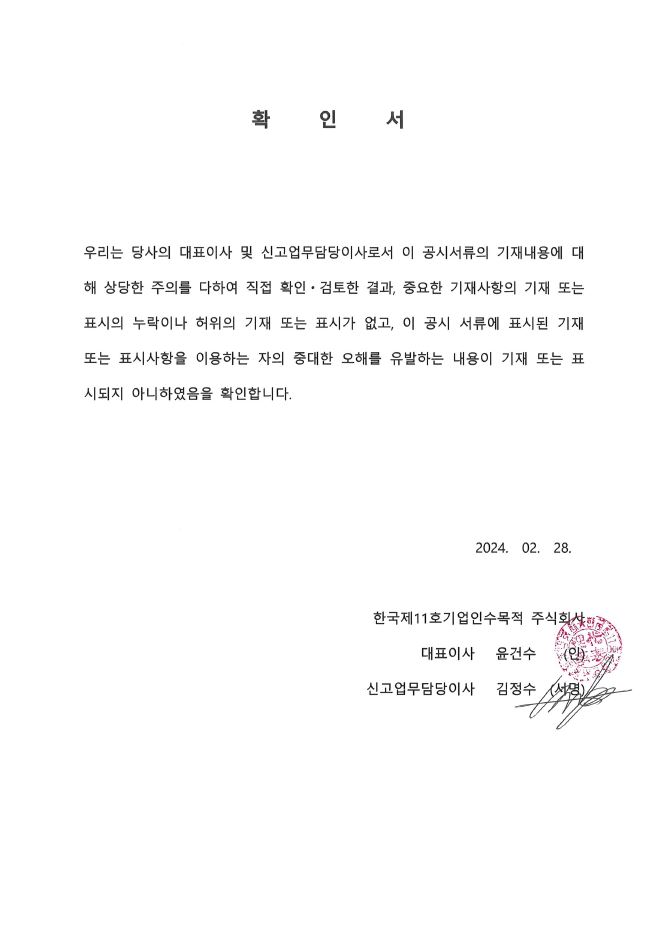 이미지: 한국제11호스팩_대표이사등의 확인서명_240228