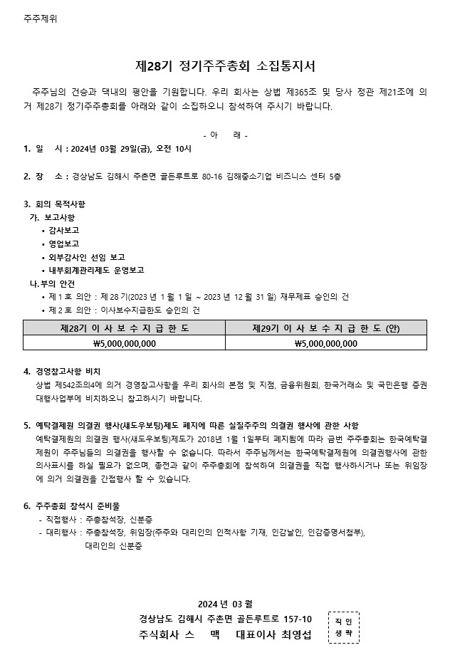 이미지: 제28기 정기주주총회 소집통지서