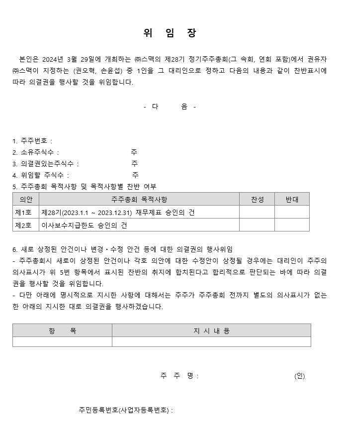 이미지: 제28기 정기주주총회 위임장