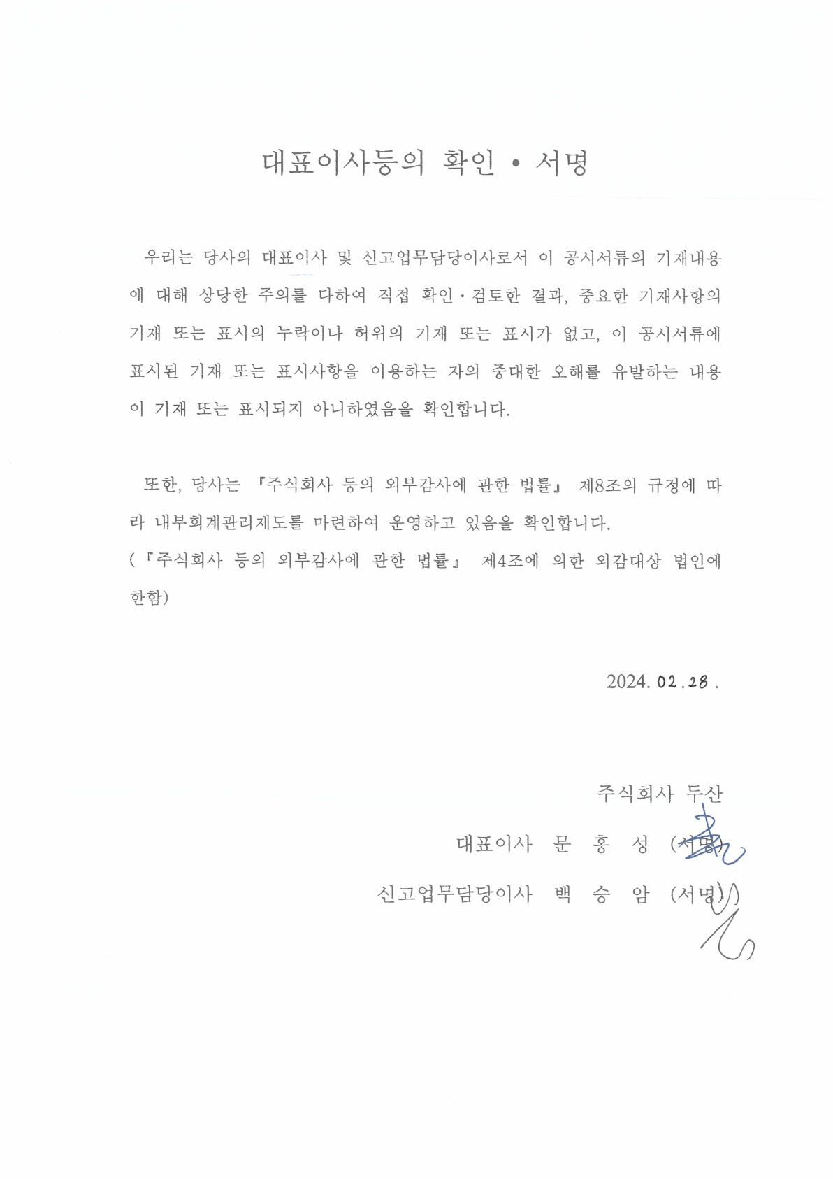 이미지: 대표이사등의 확인서_두산310_증권신고서(0228)