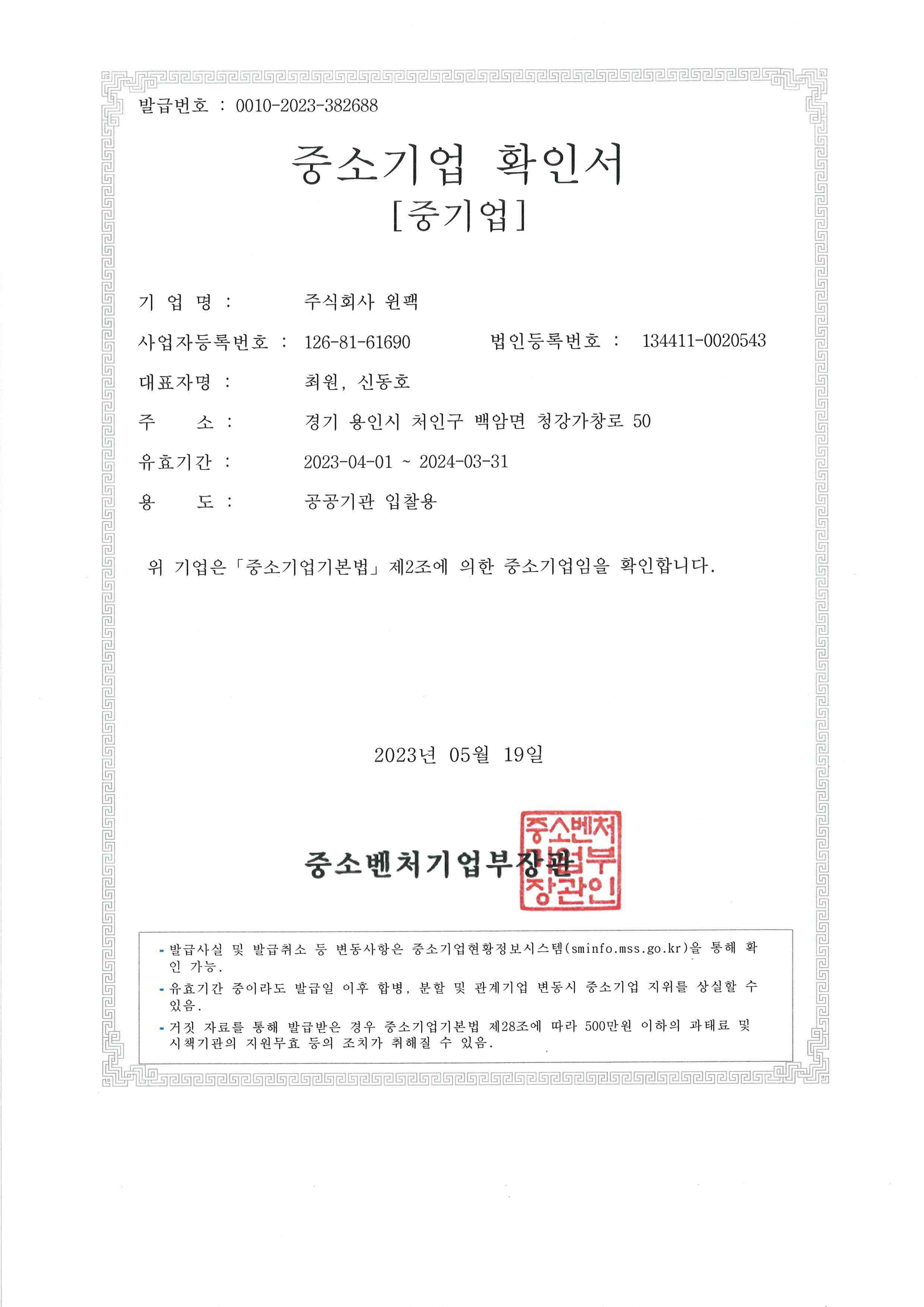 이미지: 중소기업확인서(최원,신동호)