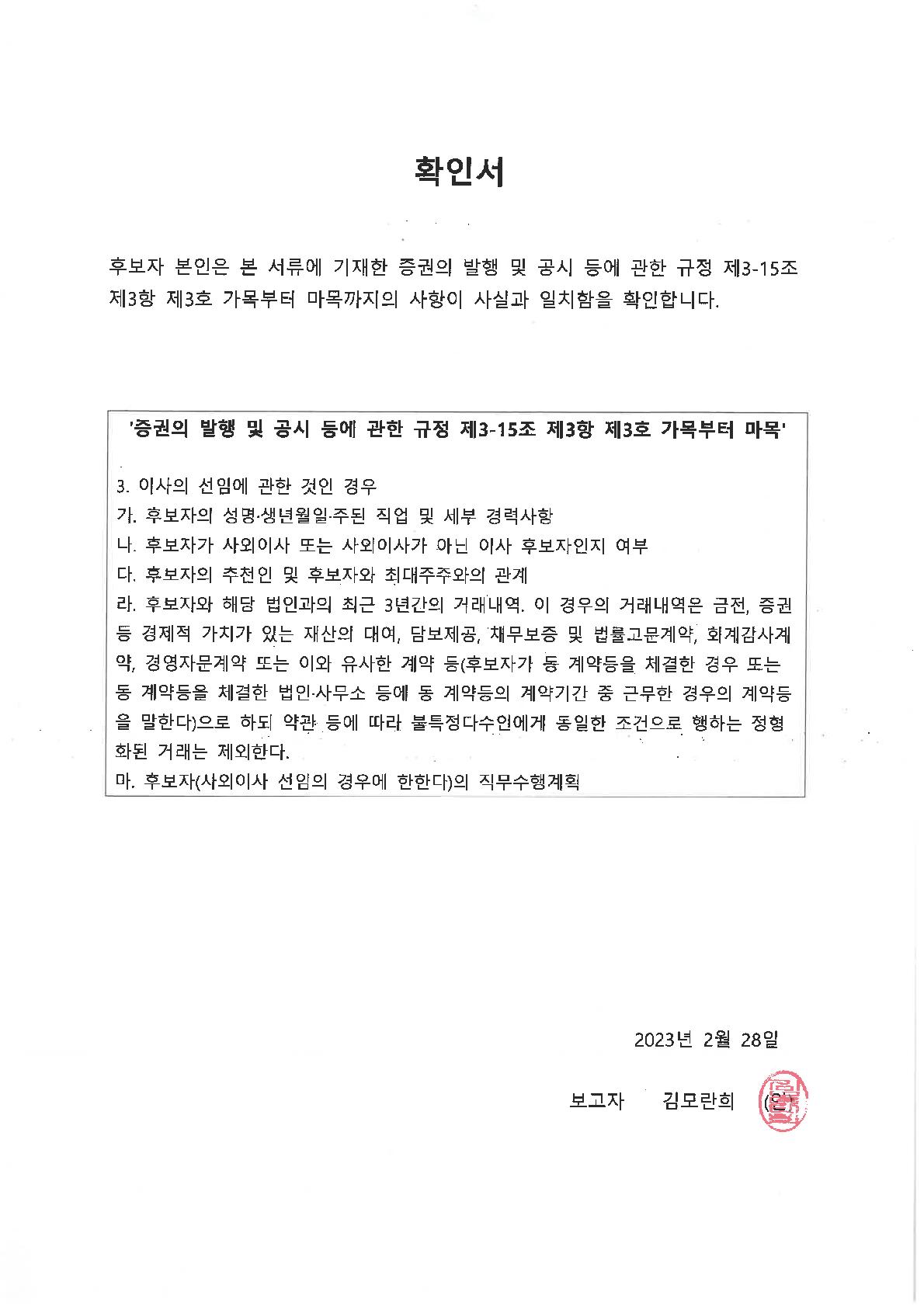 이미지: 확인서_사내이사_김모란희_1
