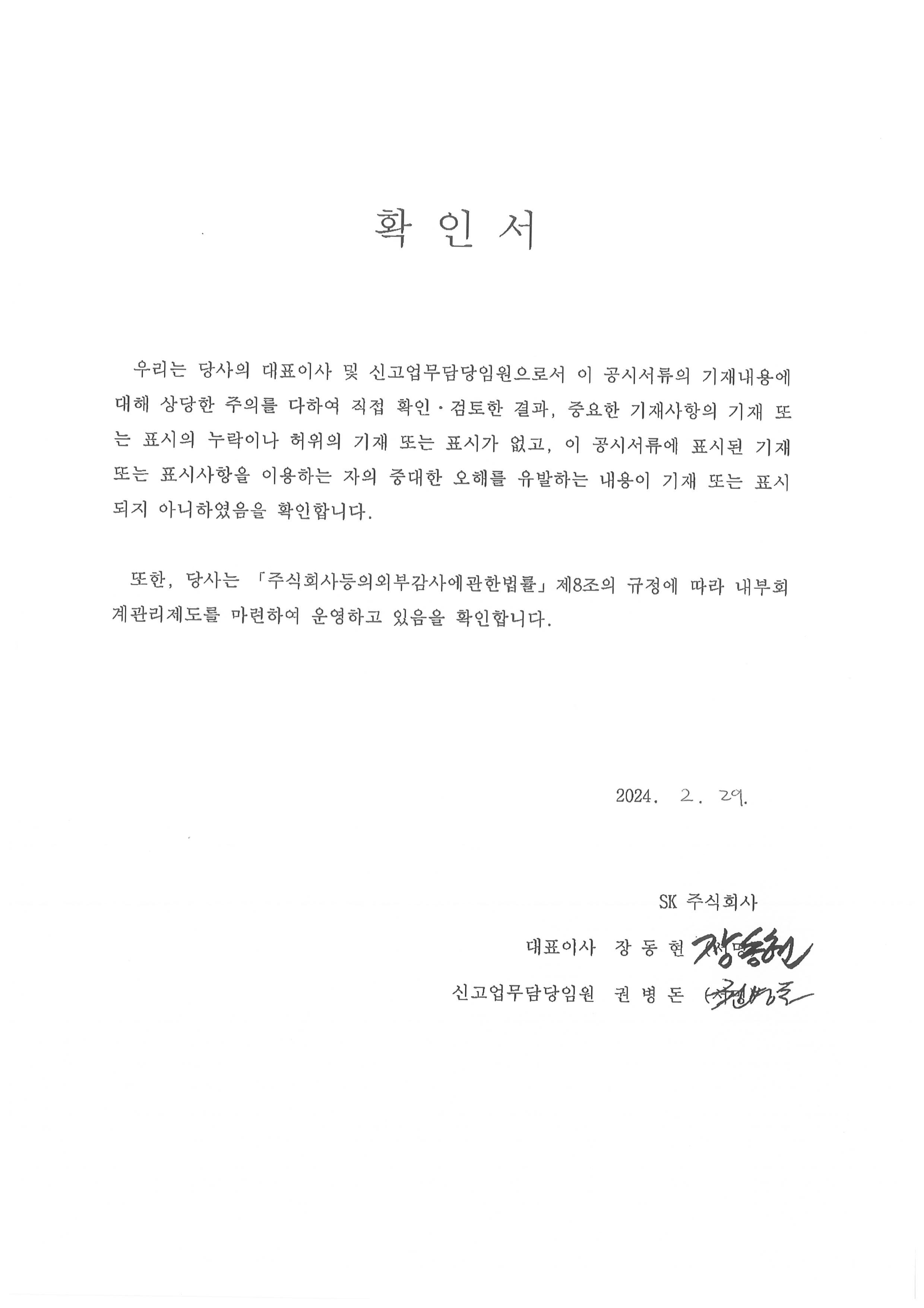 이미지: sk310_대표이사확인서_투자설명서