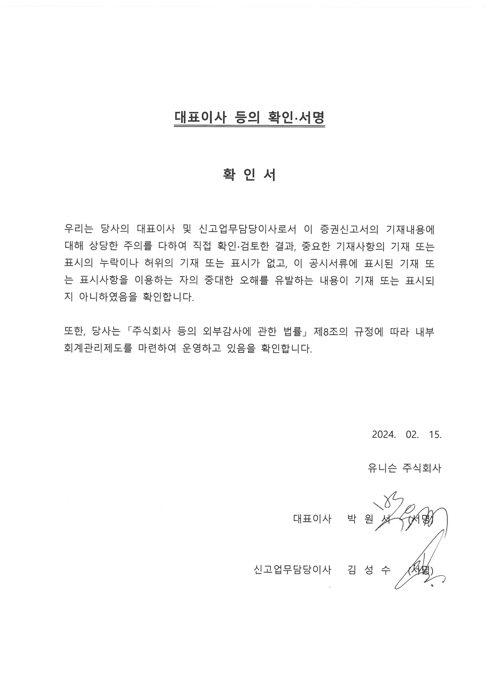 이미지: 대표이사등의확인(증권신고서)_2024.02.15