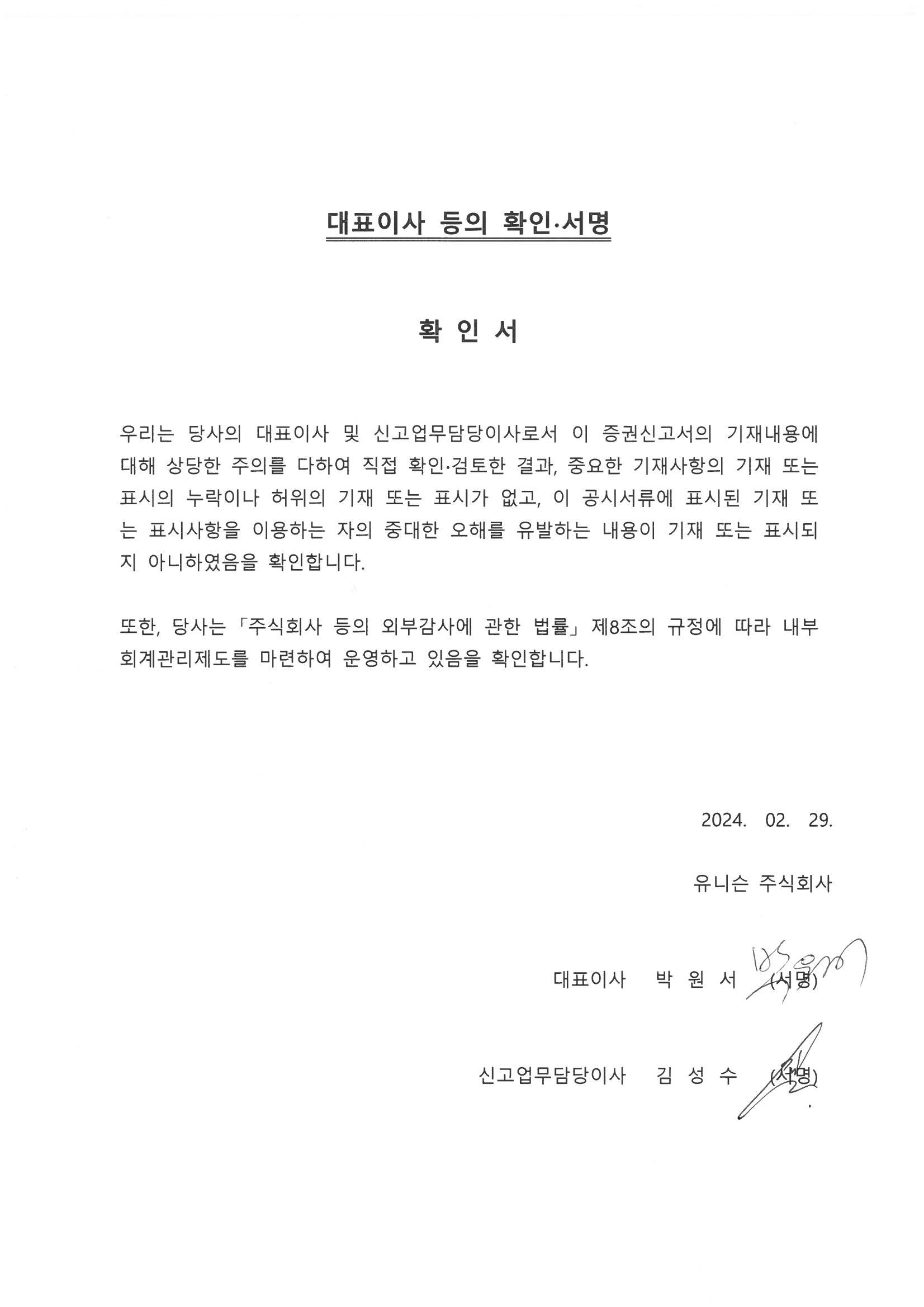 이미지: 대표이사등의확인(증권신고서)_2024.02.29