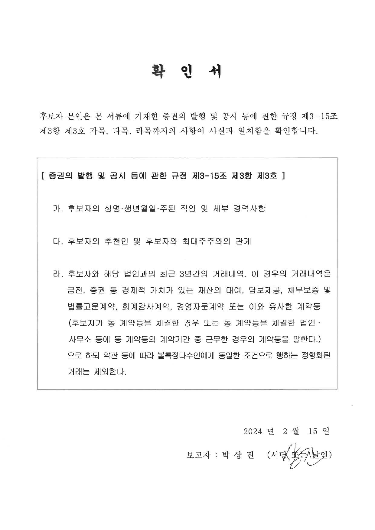 이미지: 감사후보 박상진 확인서