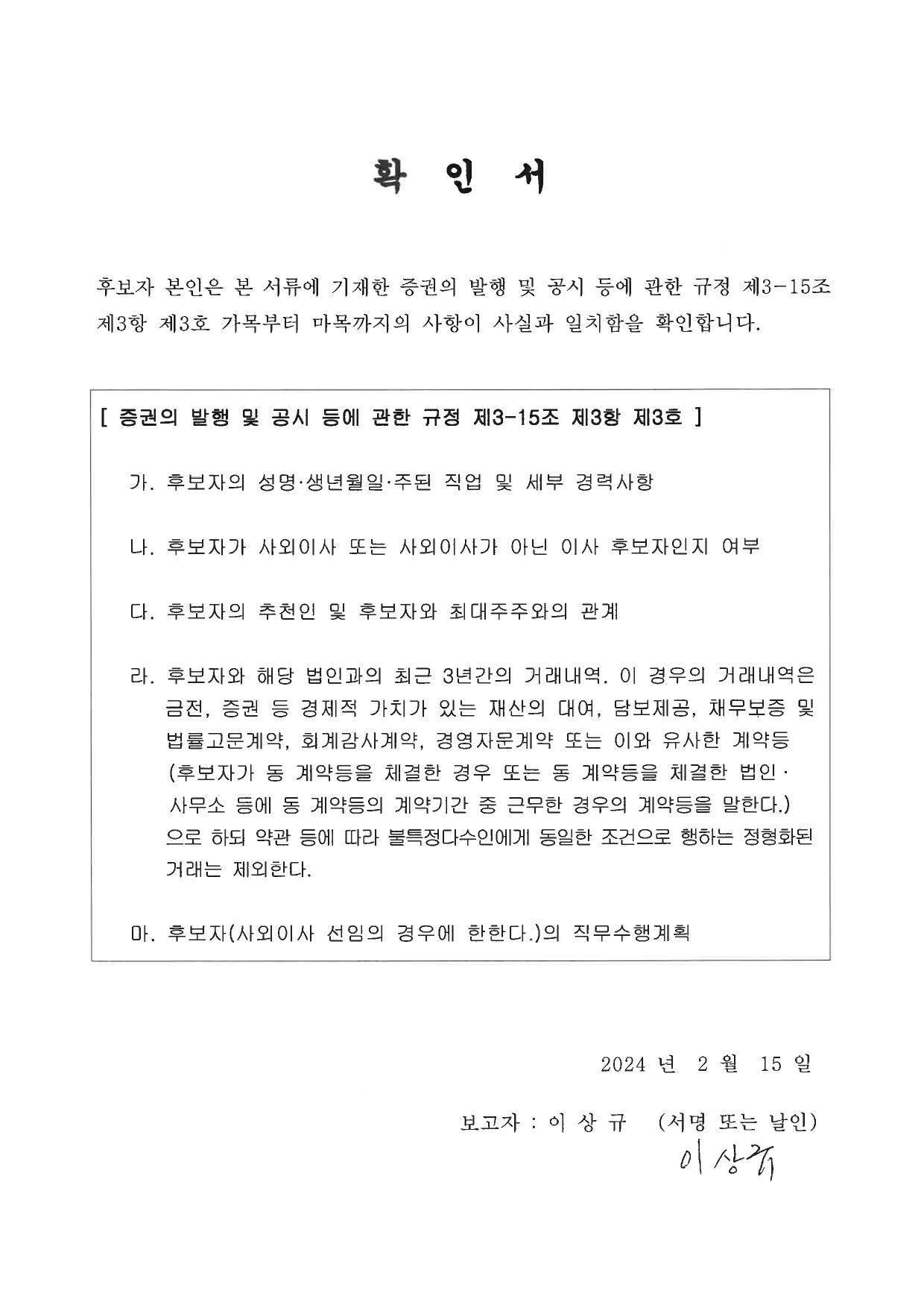 이미지: 사내이사후보 이상규 확인서