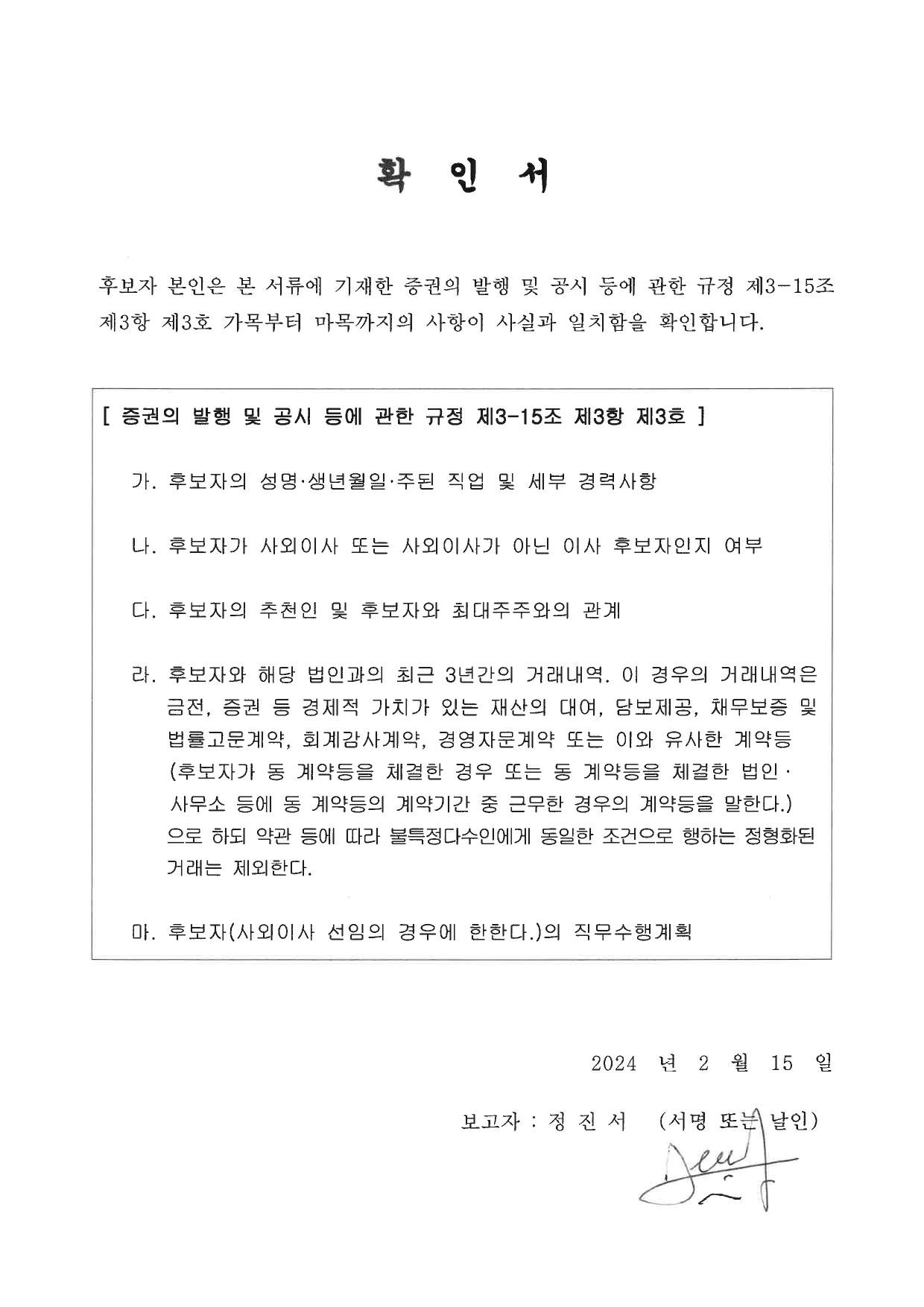 이미지: 사내이사후보 정진서 확인서