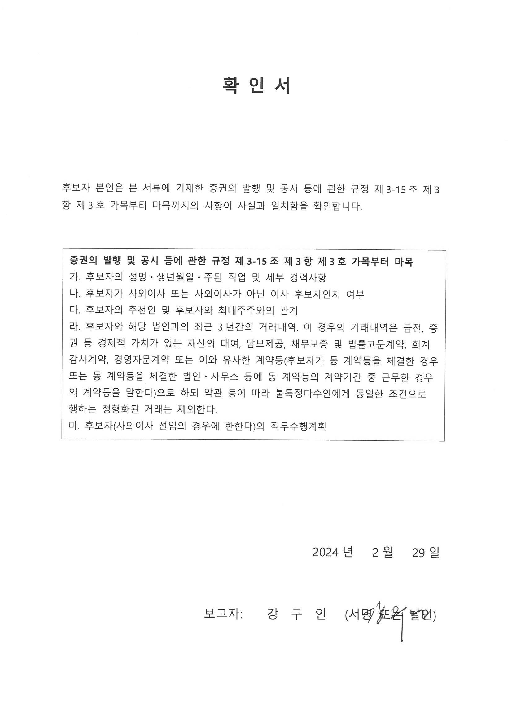 이미지: 2024.02.29.확인서_강구인 사내이사_1