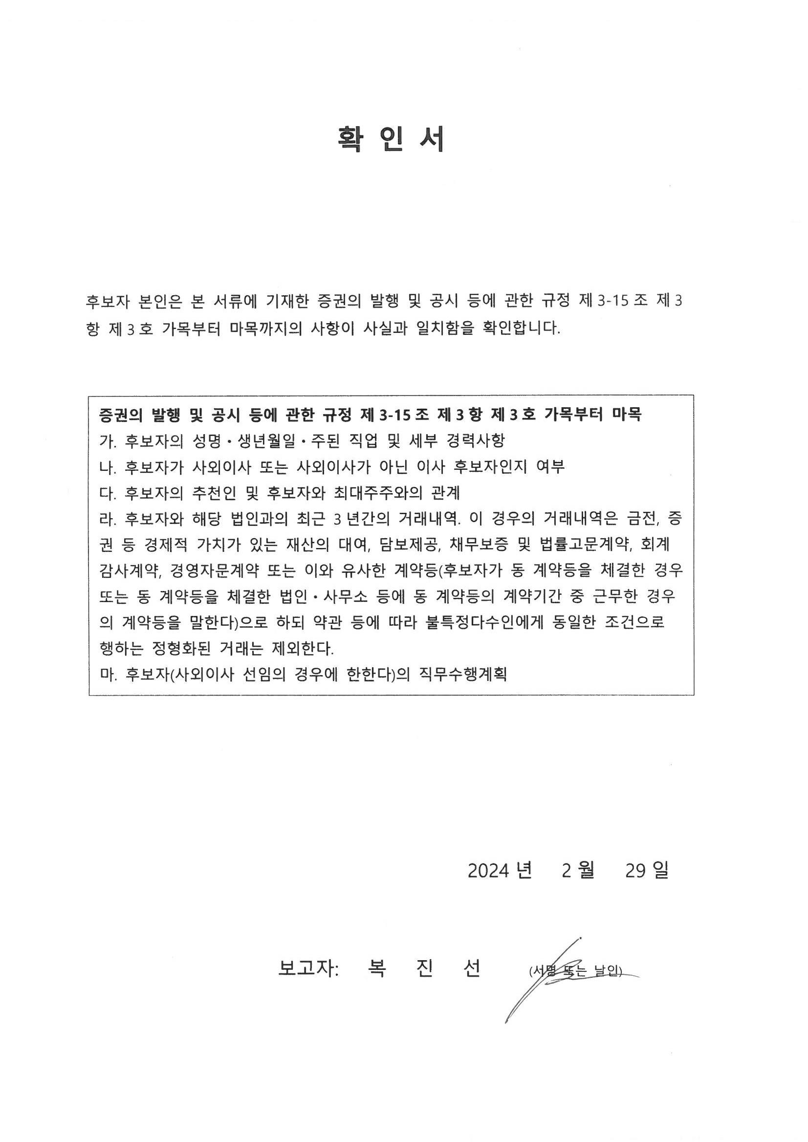 이미지: 2024.02.29.확인서_복진선 사외이사_1