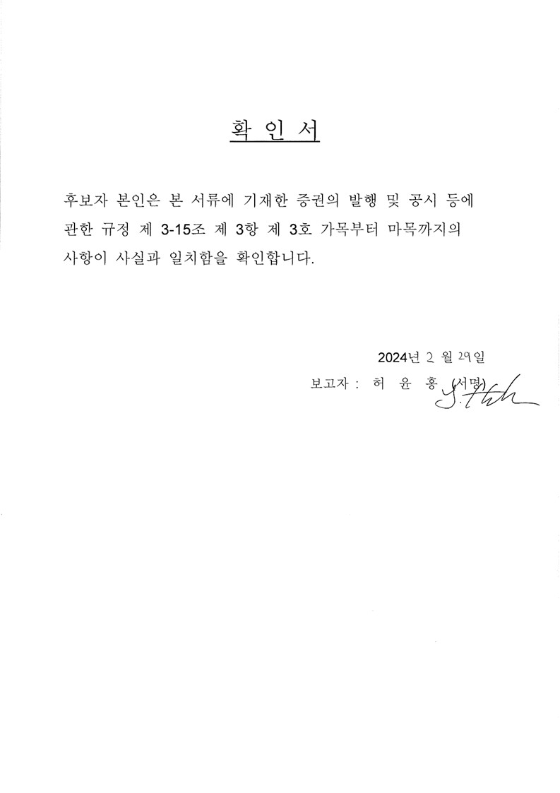 이미지: 확인서 (사내이사 허윤홍)