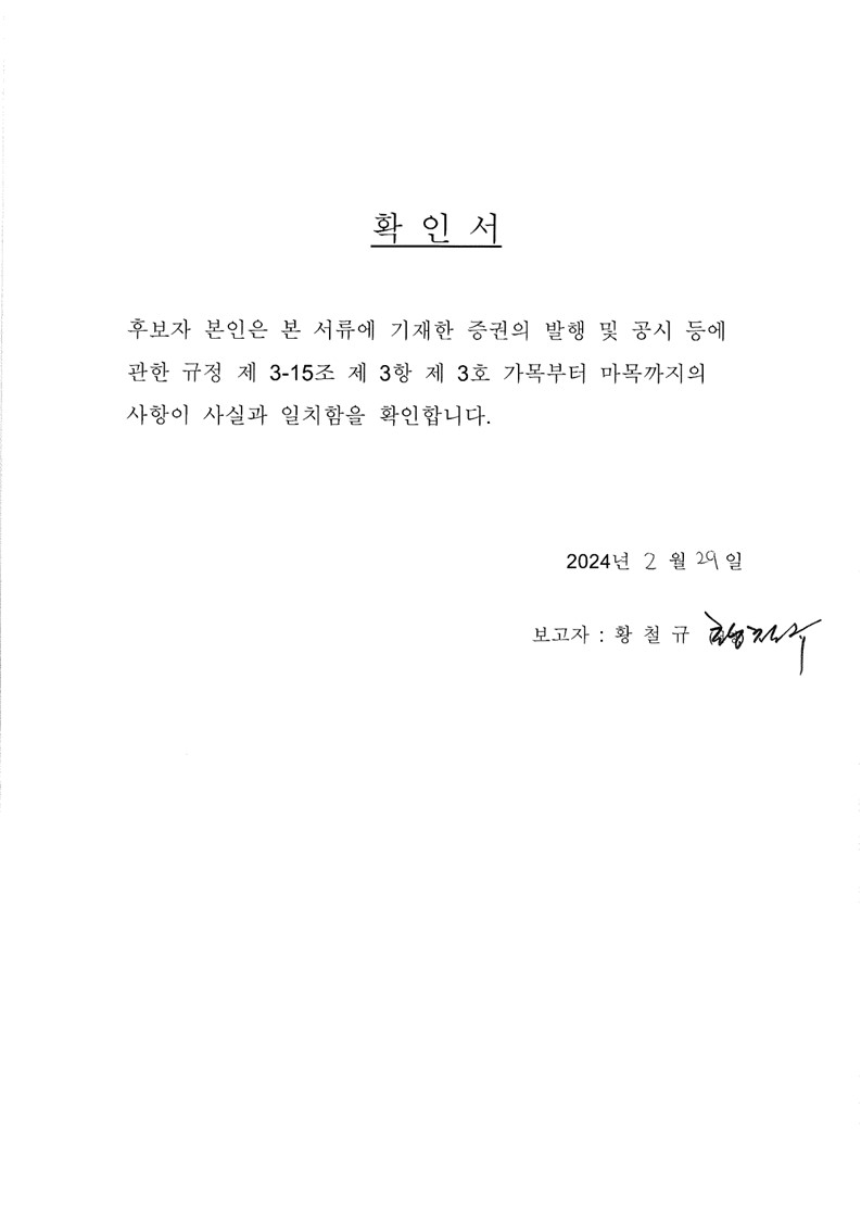 이미지: 확인서 (사외이사 황철규)