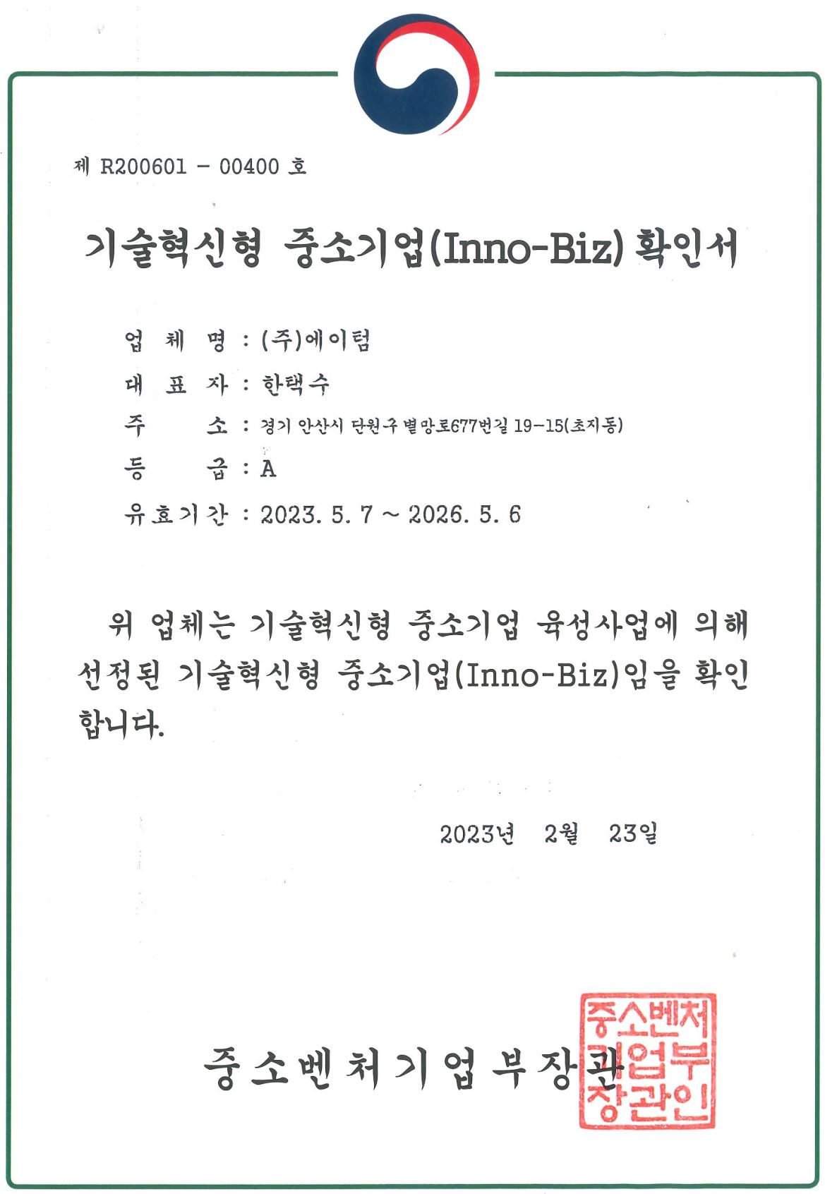 이미지: 이노비즈확인서