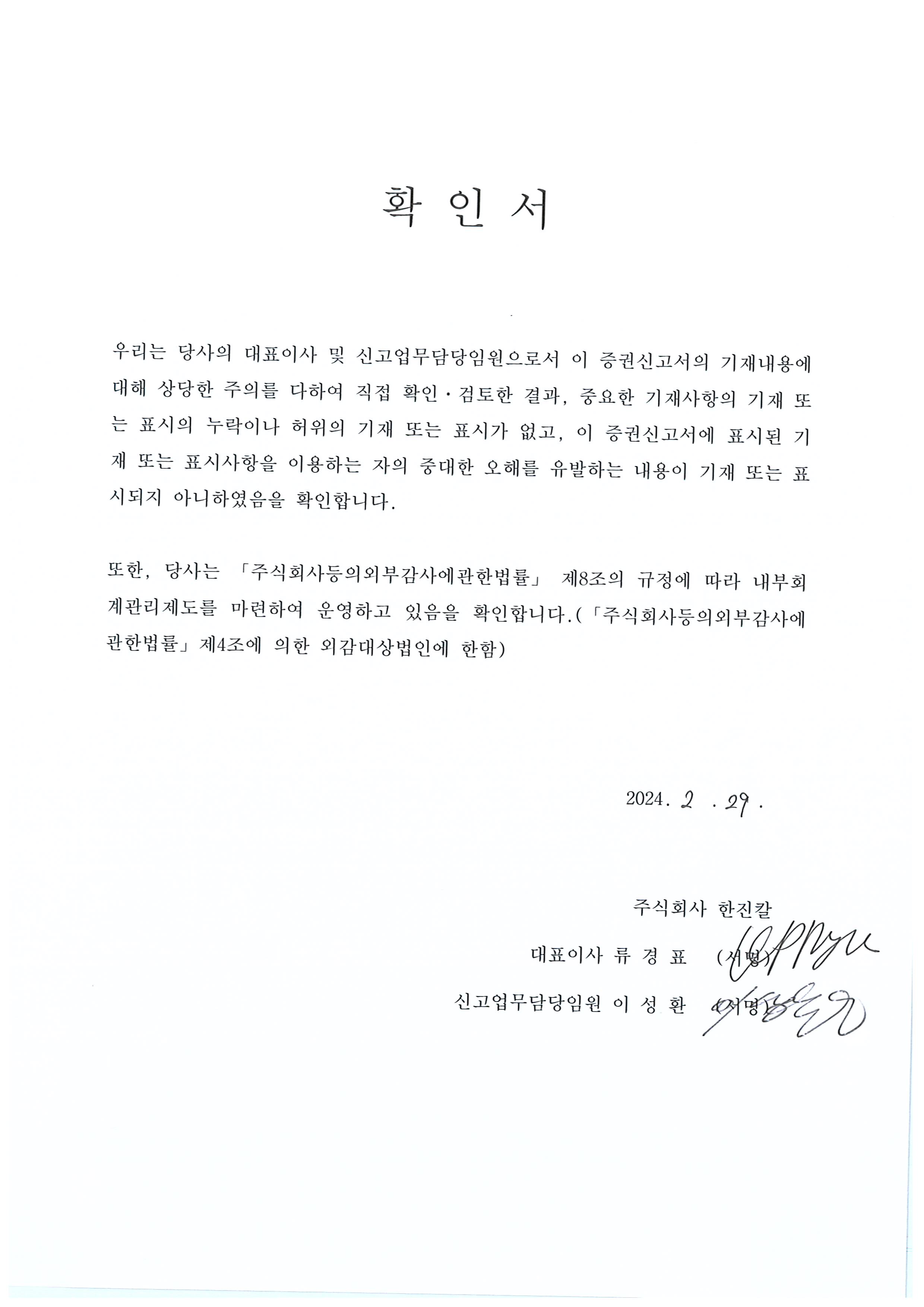 이미지: 한진칼13 확인서_240229_페이지_2