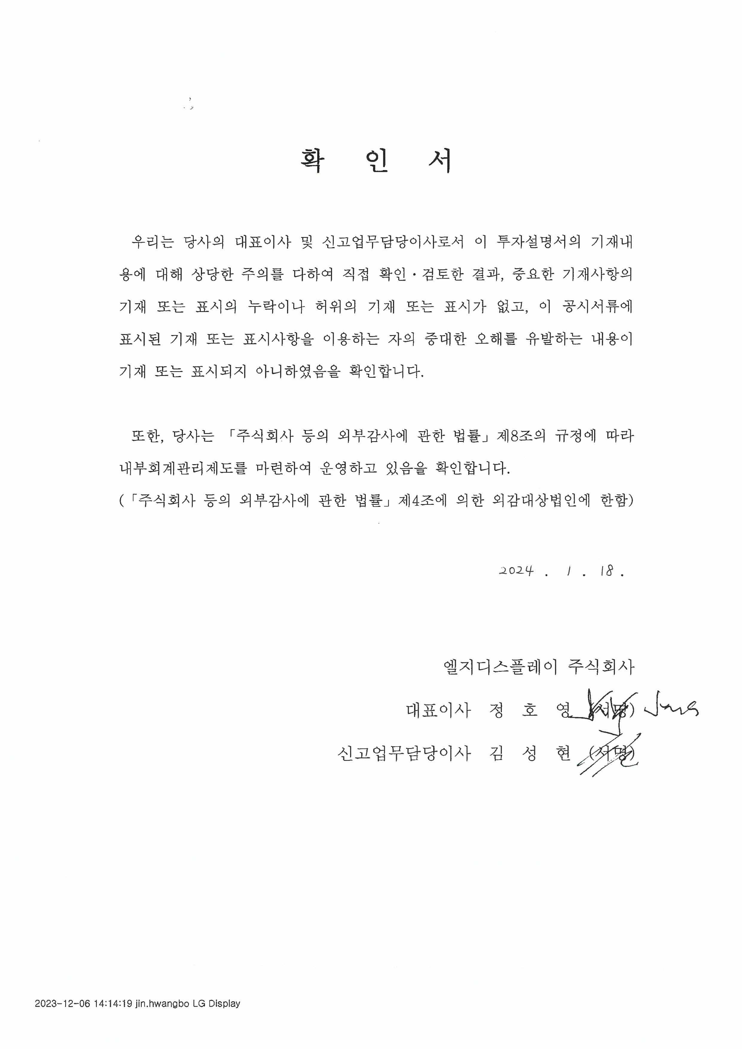 이미지: lgd_대표이사등의확인서명_투설_0118