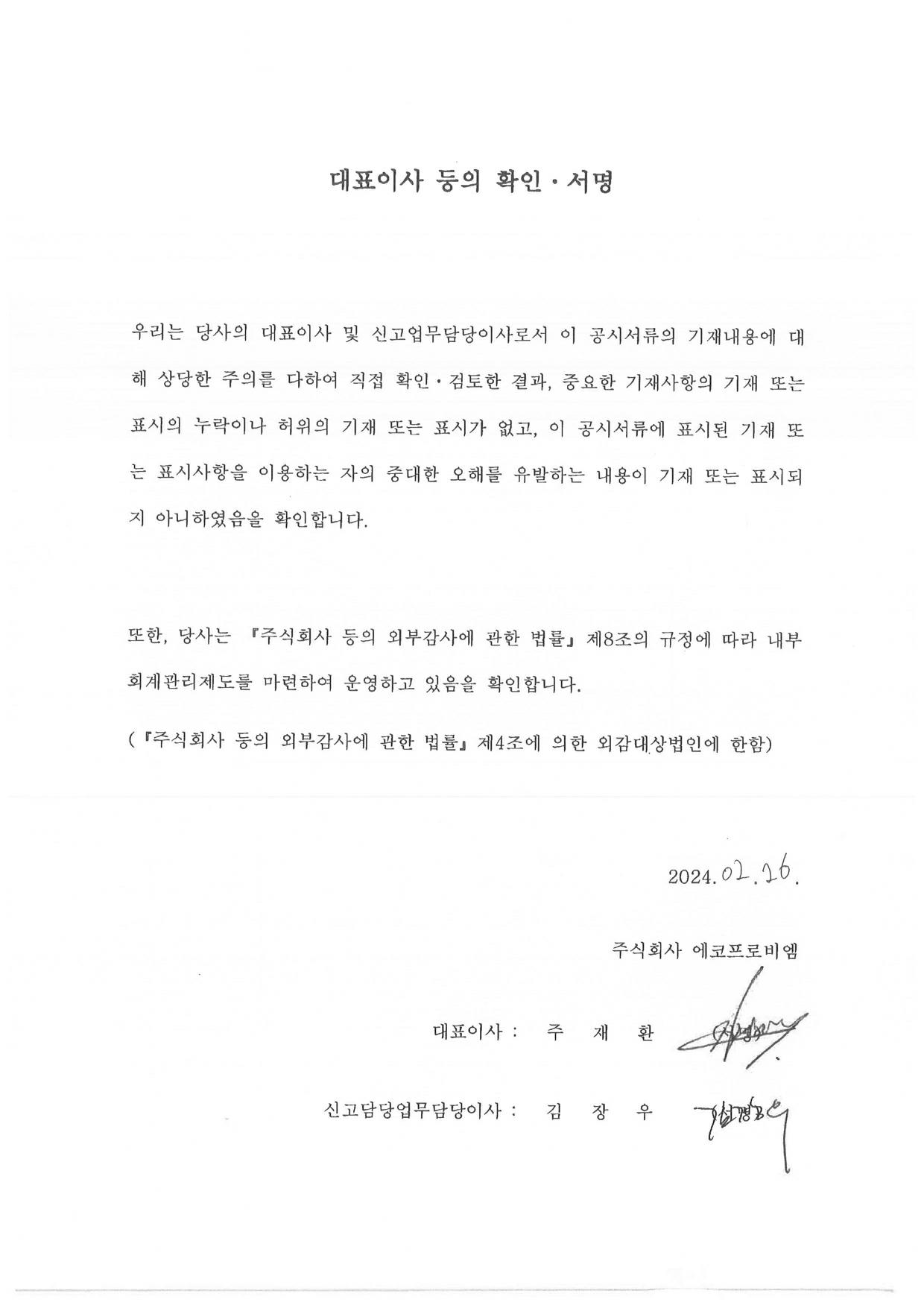 이미지: 에코프로비엠6_대표이사등의 확인서명_최초신고