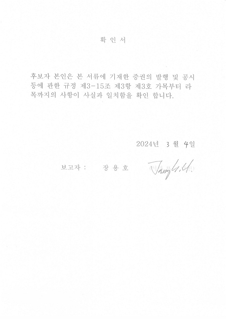 이미지: 확인서(사내이사)_장용호