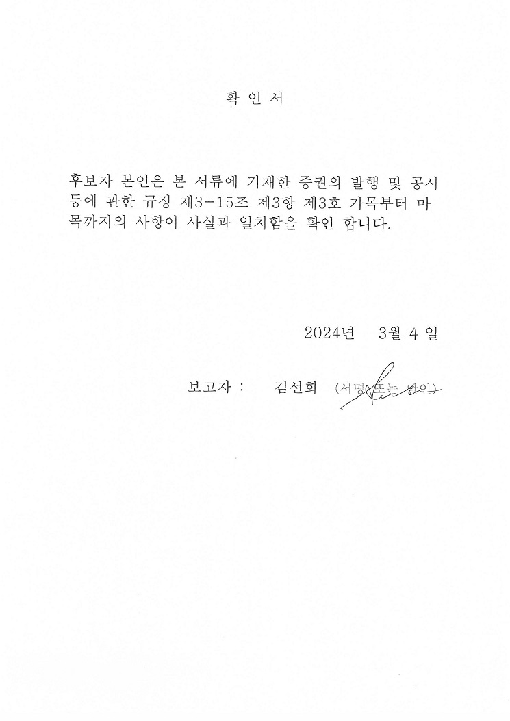 이미지: 확인서(사외이사)_김선희