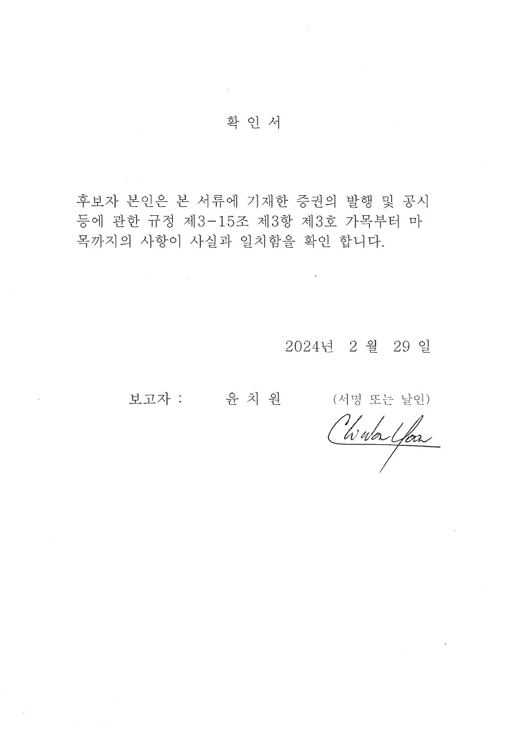 이미지: 확인서(사외이사)_윤치원