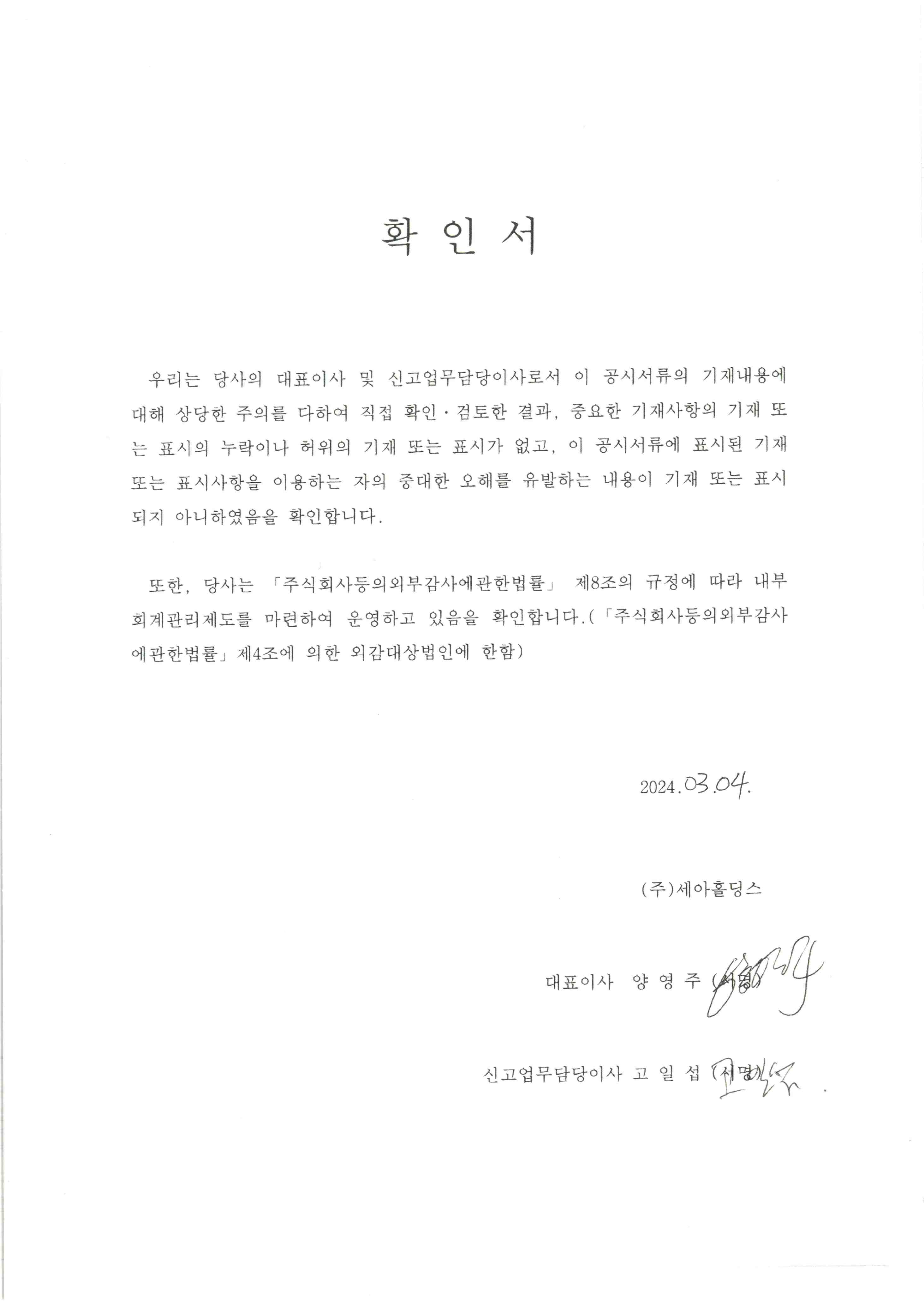 이미지: 정정증권신고서_대표이사 등의 확인_세아홀딩스21