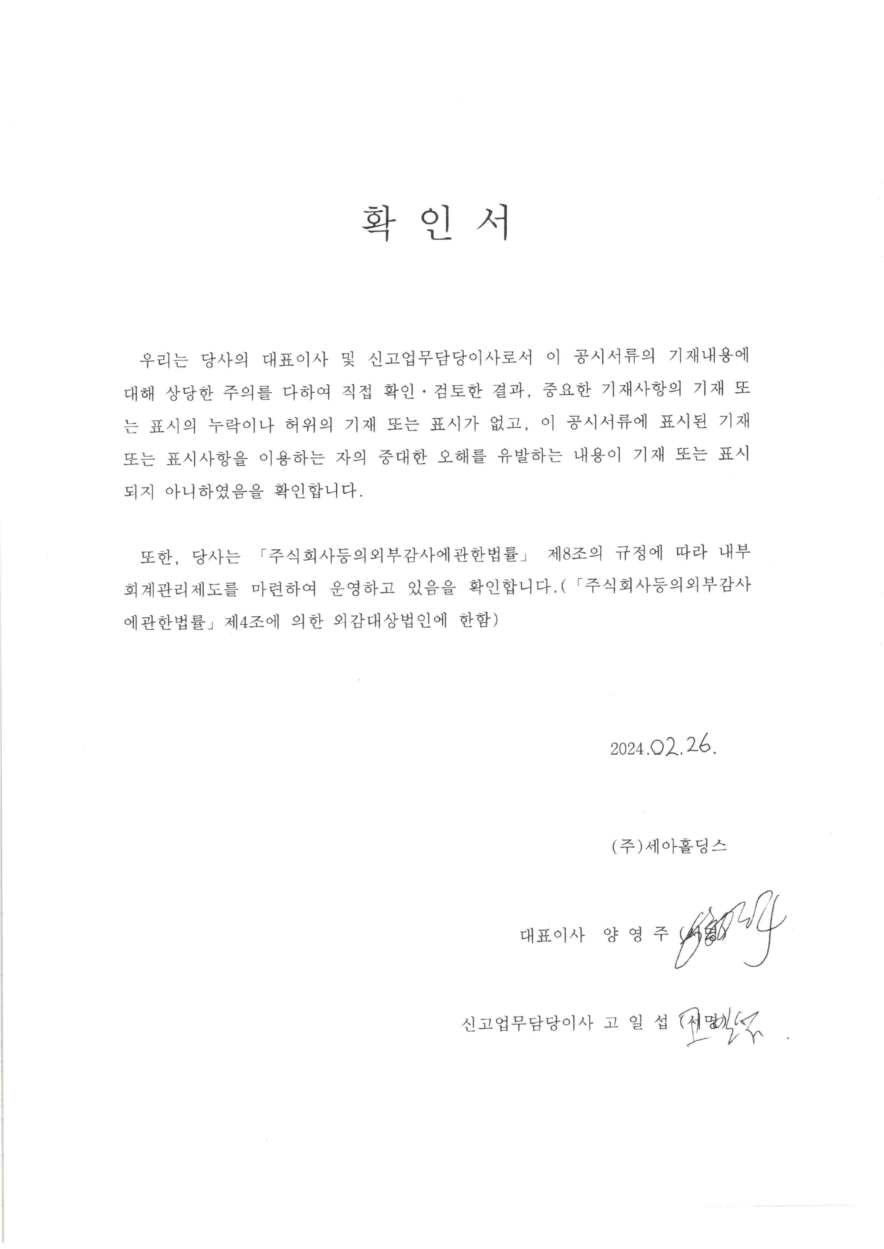 이미지: 증권신고서_대표이사 등의 확인_세아홀딩스21