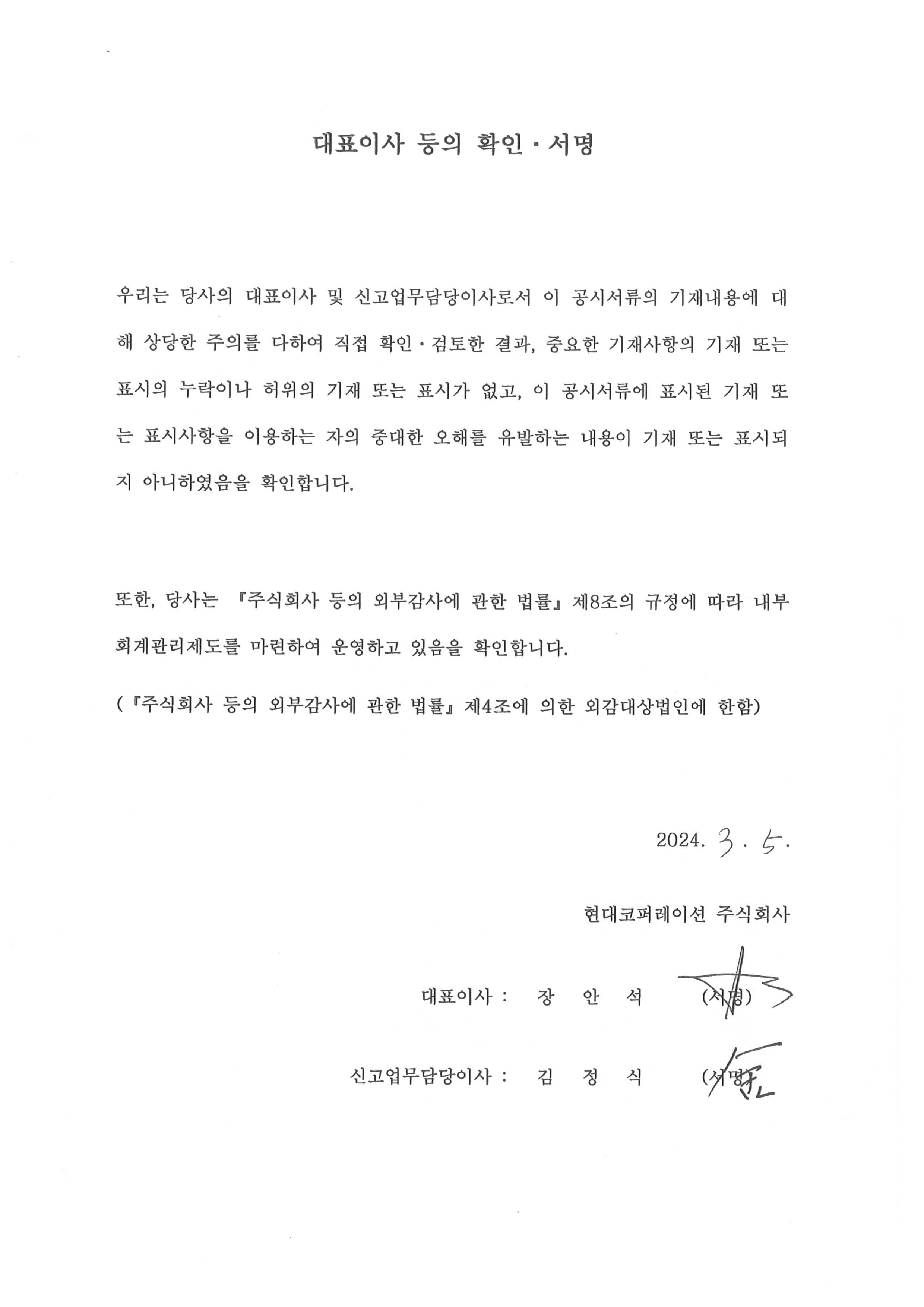 이미지: 대표이사 등의 확인, 서명_현대코퍼레이션